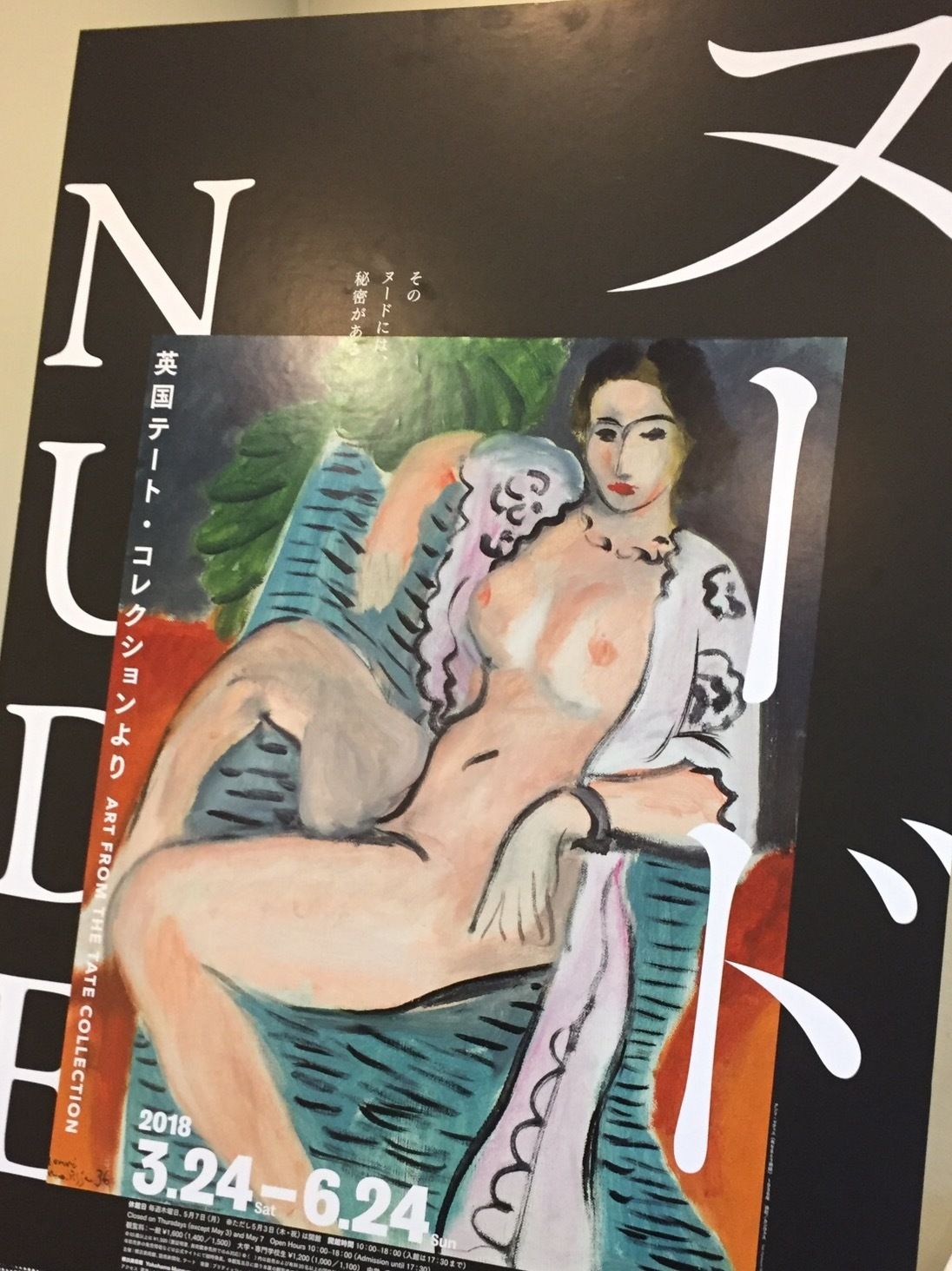 同じく「ヌード」展のポスター。アンリ・マティスの『布をまとう裸婦』