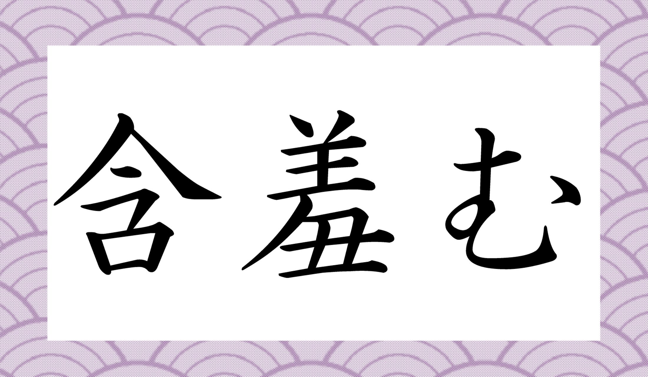 「含蓄」の「含」に、「羞恥」の「羞」…なんと読むのでしょうか?