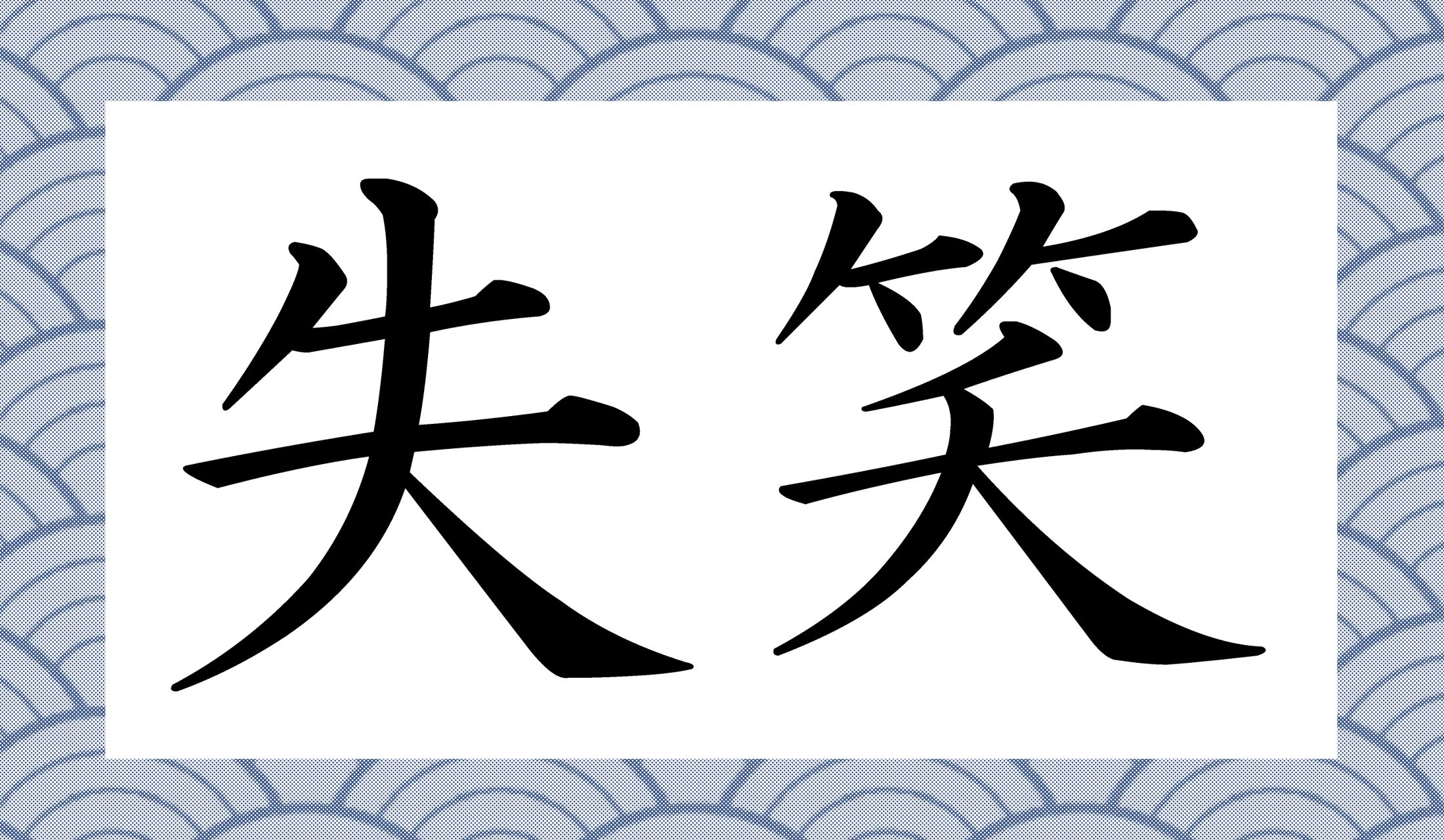 「失笑」って、どのような笑い方? それとも笑いのない状況?