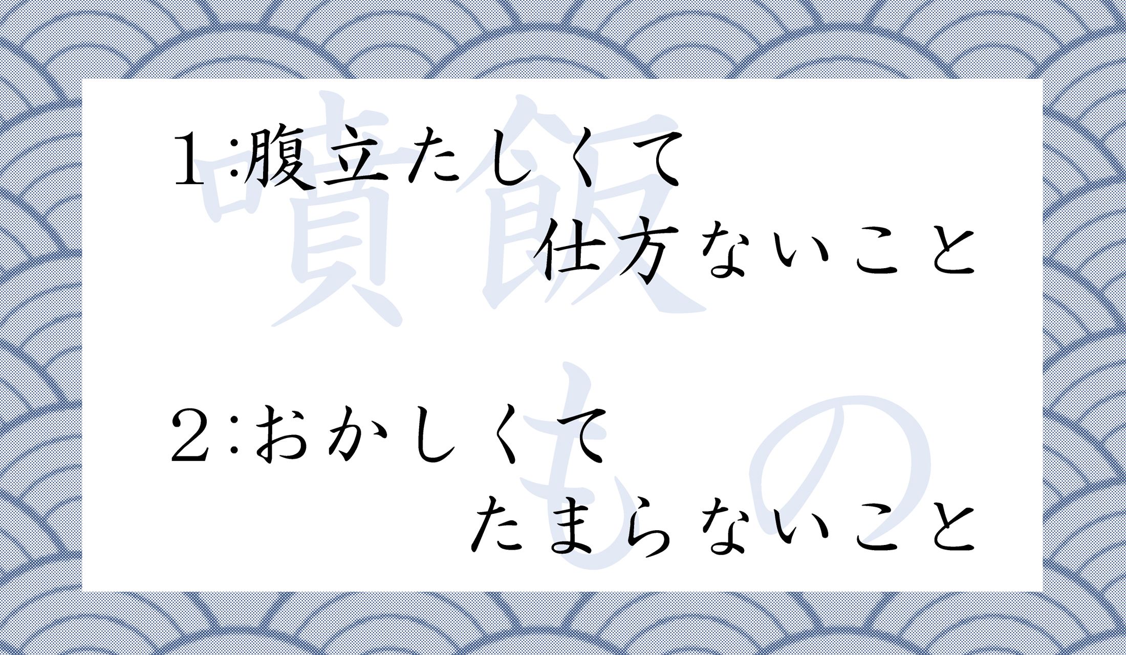 「噴飯」という字に注目です!