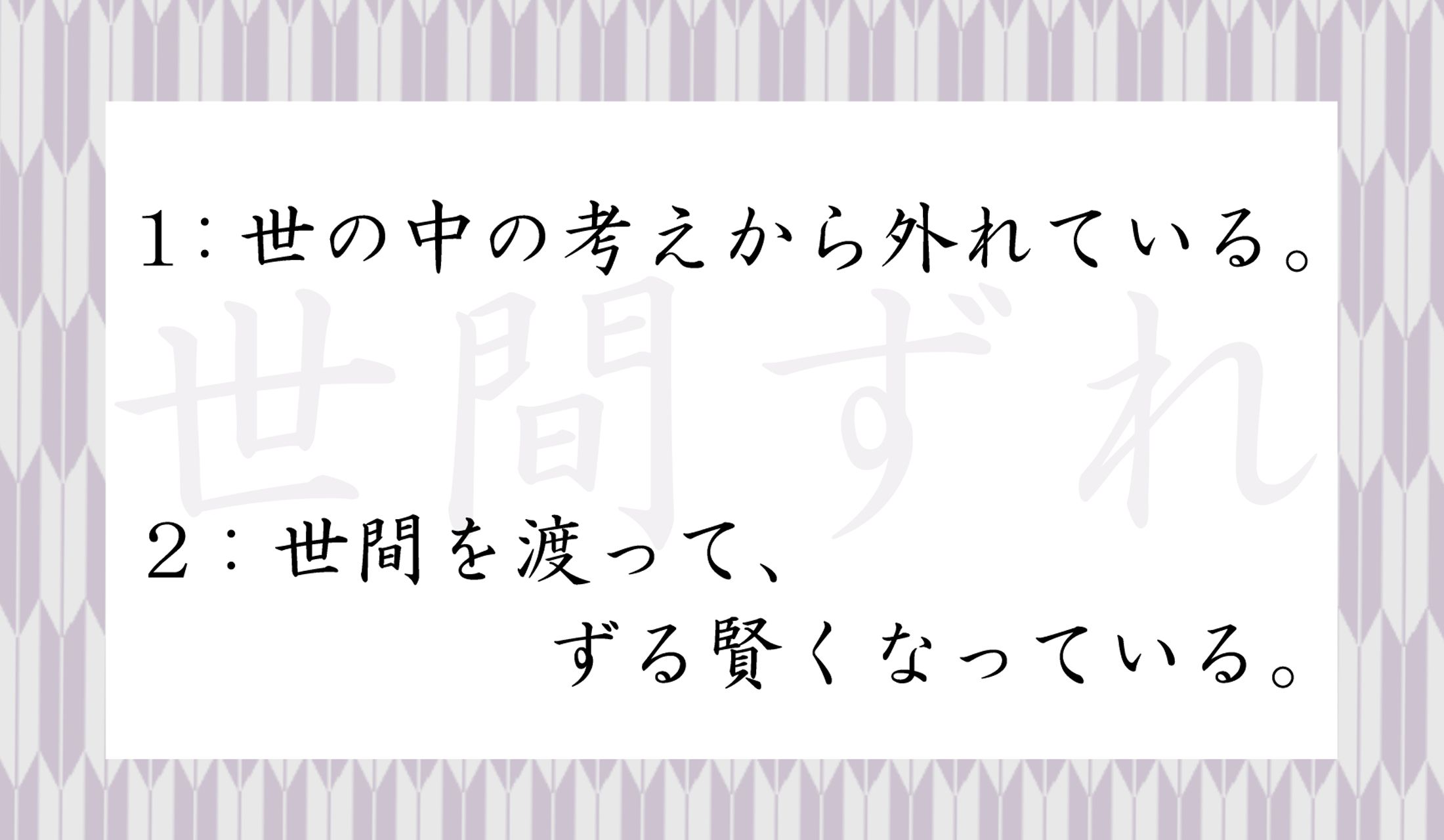 間違えると、大人の女性としてはShameかも…。