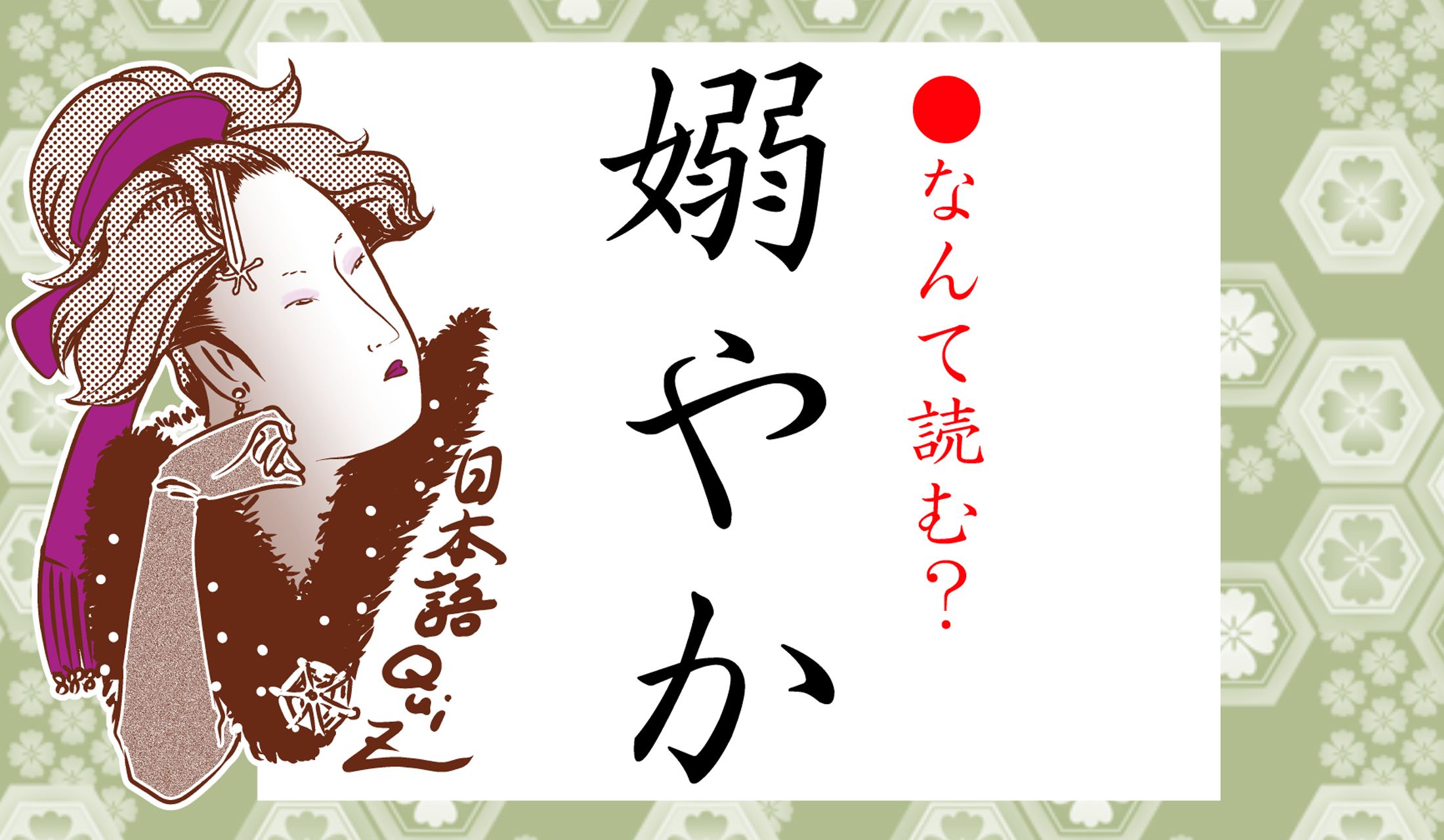 「嫋やかな女性」ってどんな人?