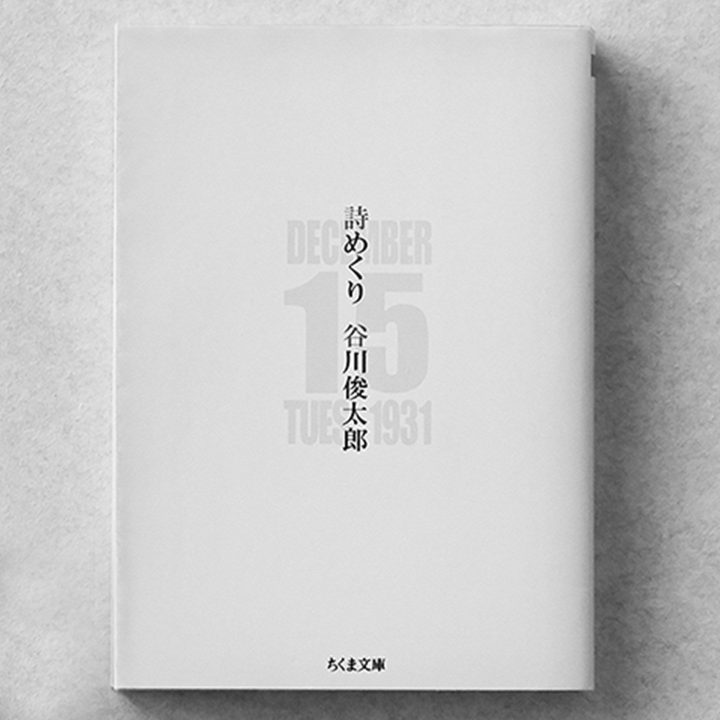『詩めくり』 著=谷川俊太郎 ちくま文庫 ¥800(税抜)
