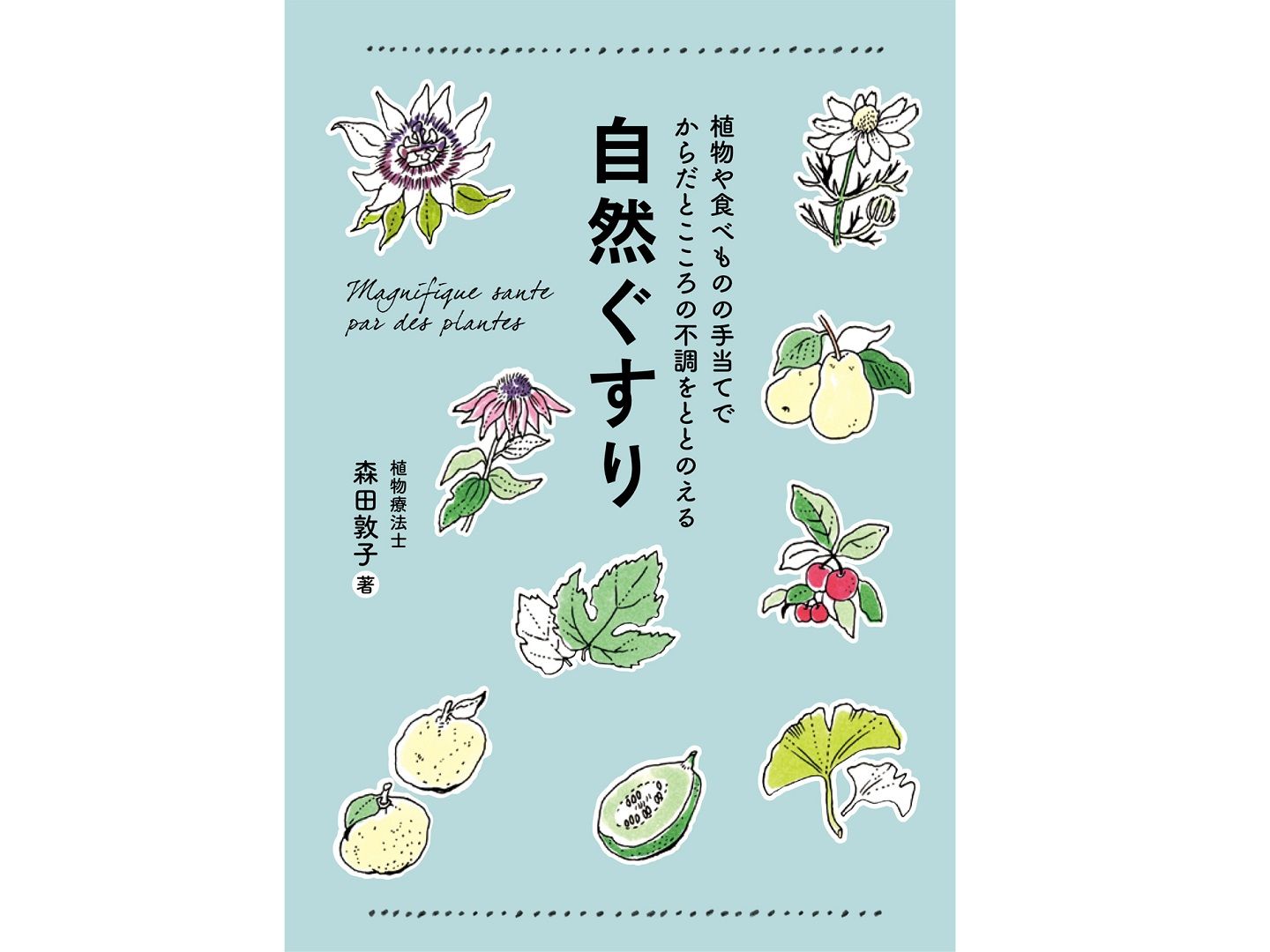 『自然ぐすり』 著=森田敦子 ワニブックス ¥1,500