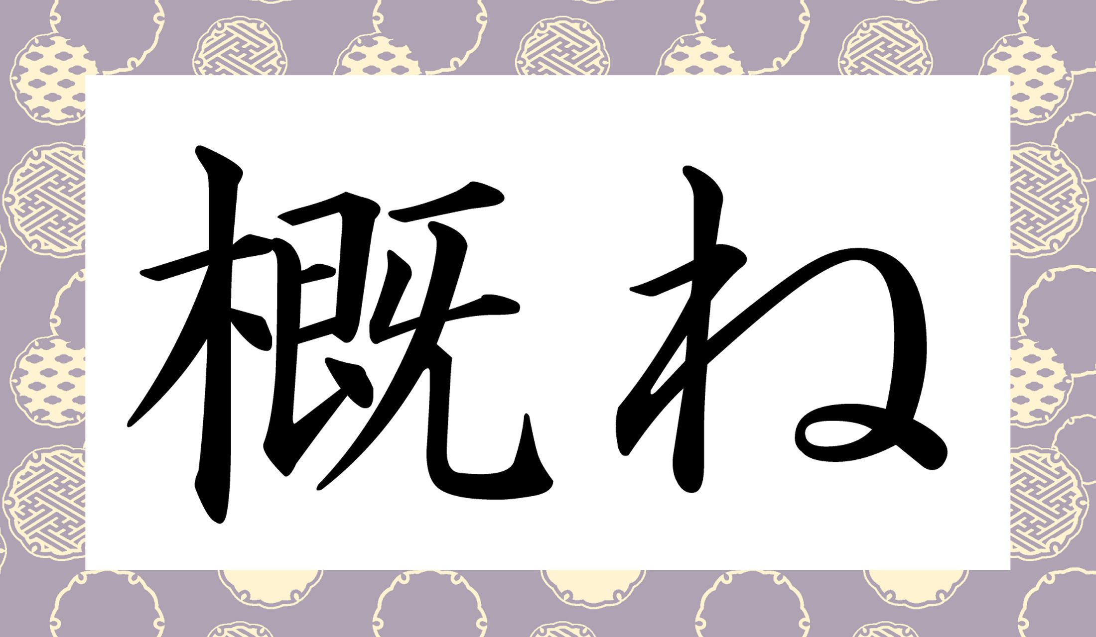 「がいね」ではありませんよ。「○○○ね」と読み仮名3文字です。