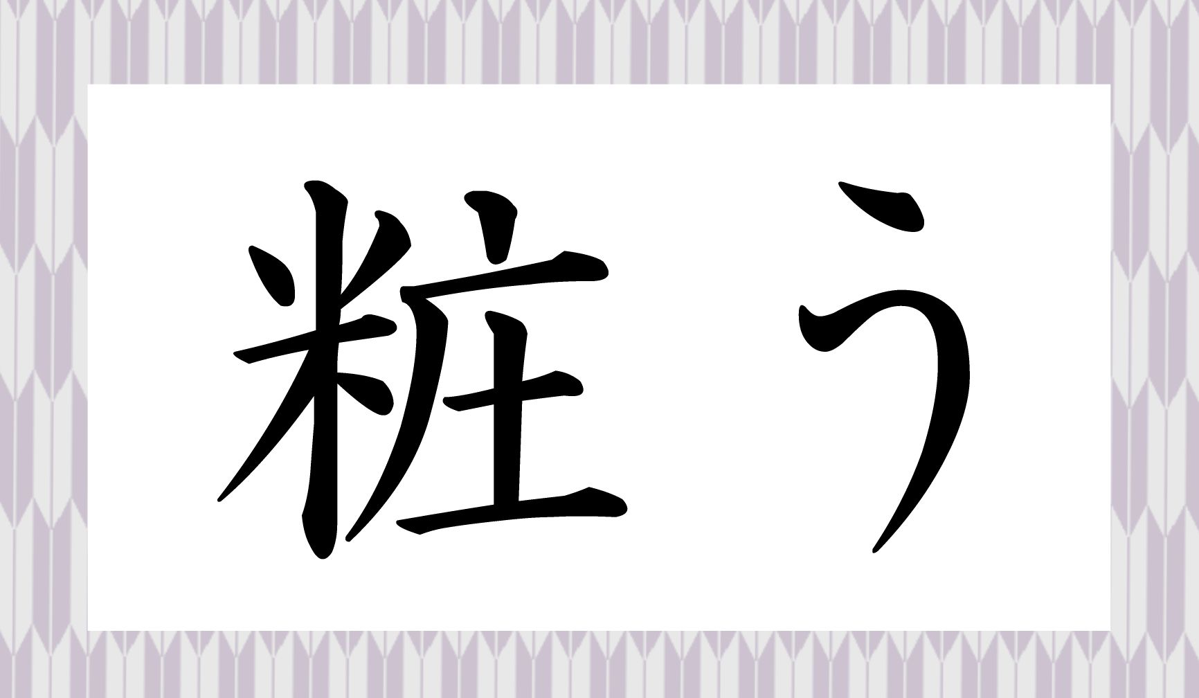 なんと読むでしょうか?