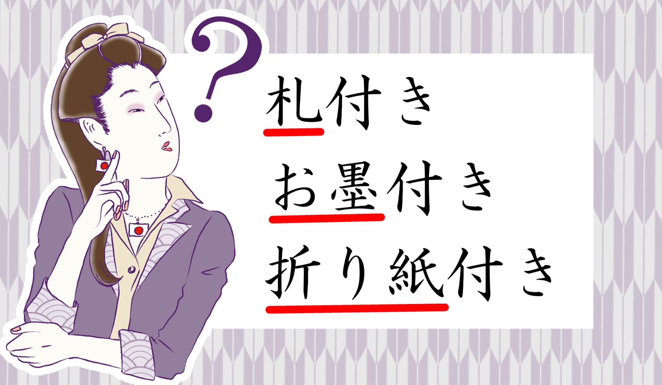誰がつけた、どんな「札」「お墨」「折り紙」?
