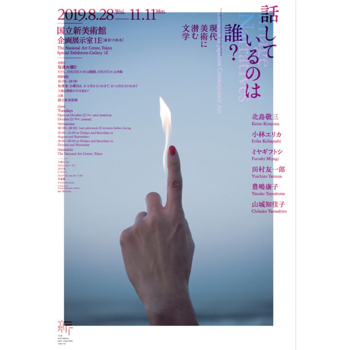 「話しているのは誰? 現代美術に潜む文学」