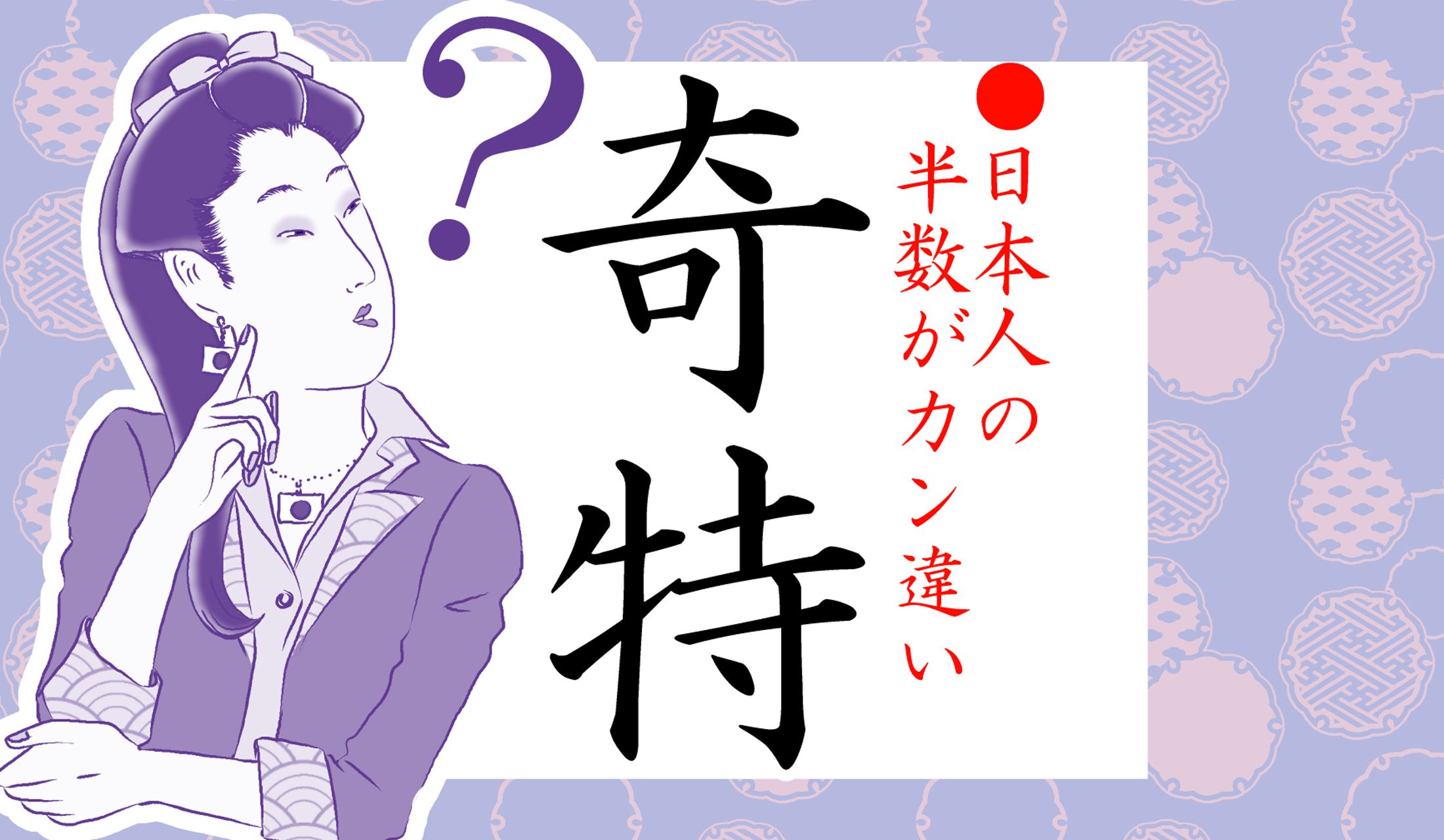 「奇特」はカン違いの多い日本語の中でも、特に注意すべき要素の多い言葉なのです。
