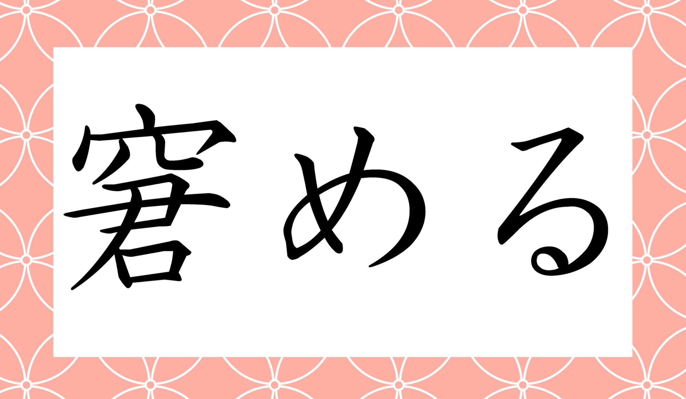 「○○○める」と読み仮名3文字です。