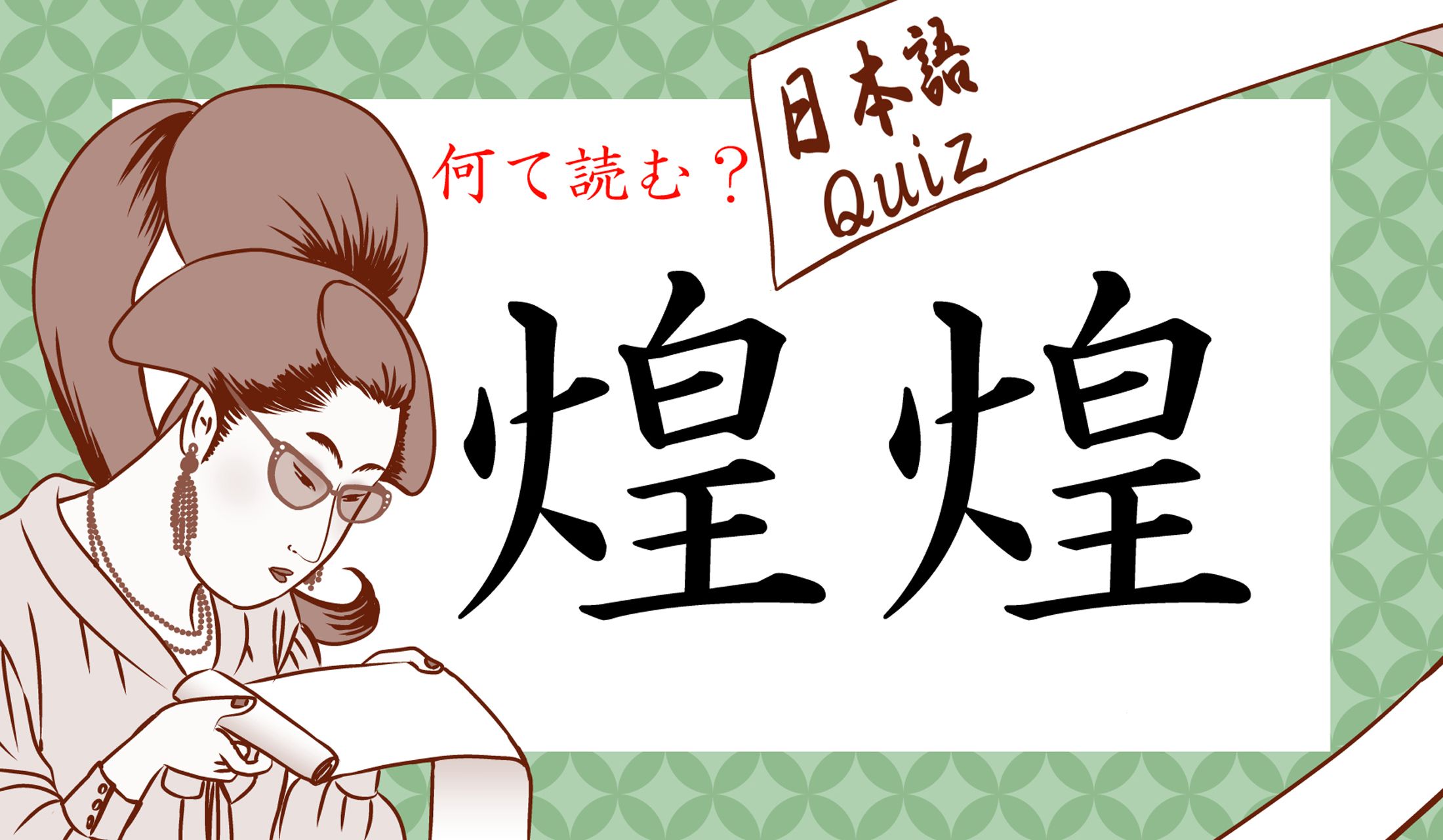 この字はなんと読むのか?意外な方向の間違いを誘発する、危険な日本語なのです…!