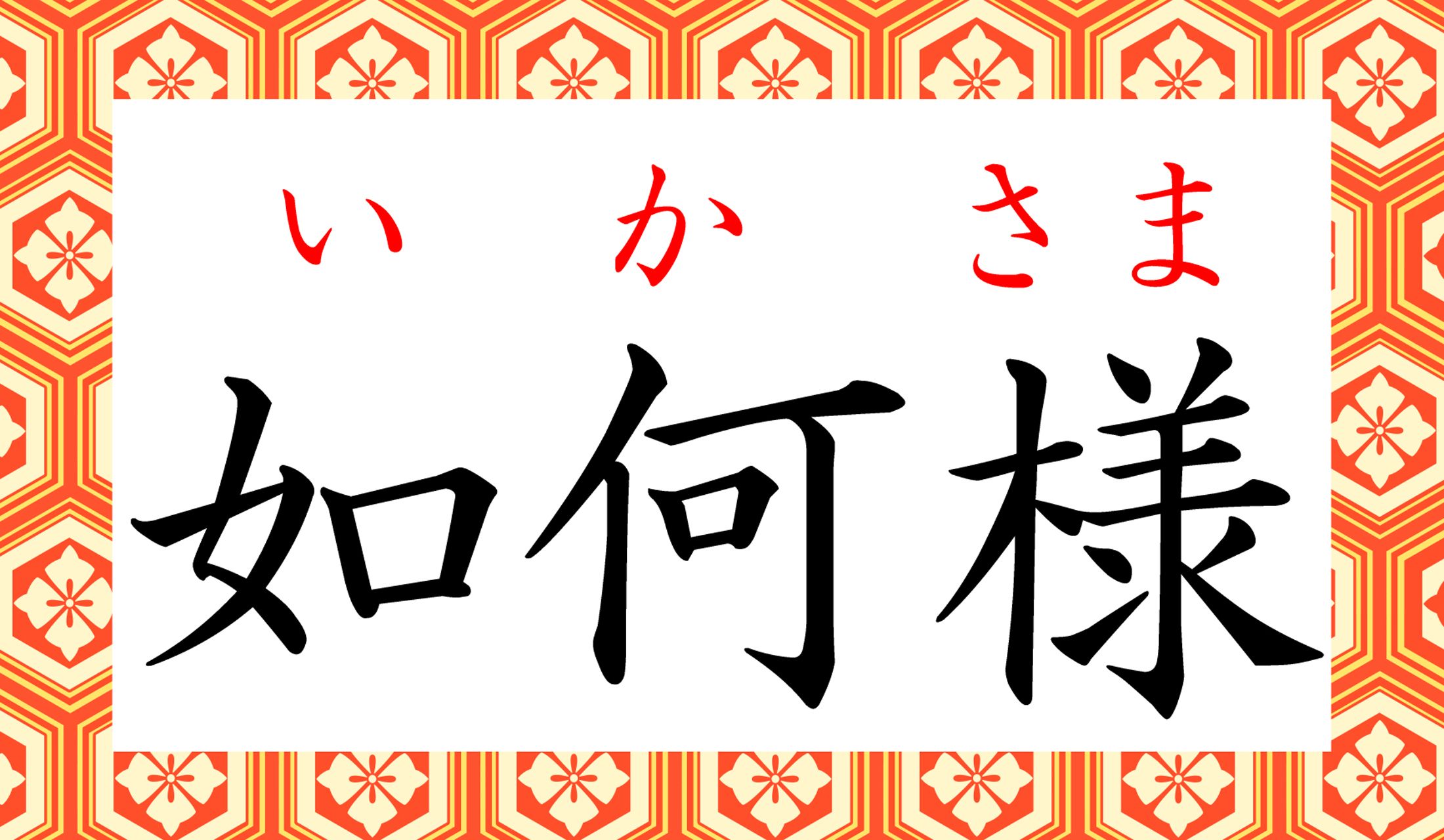 「ペテン」や「詐欺」という意味の、あの「イカサマ」です。