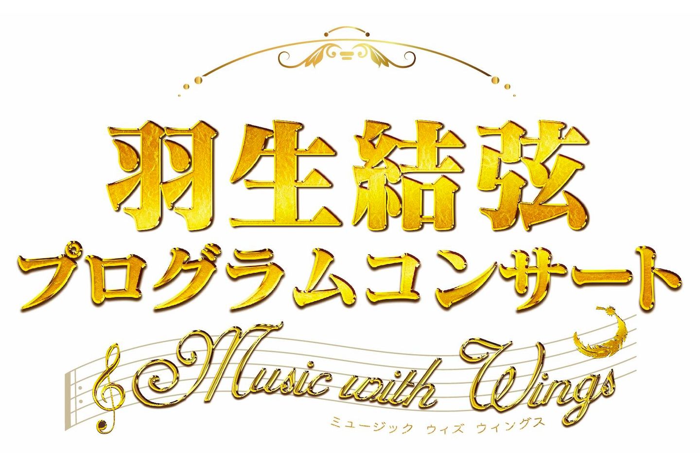 『羽生結弦プログラムコンサート ~Music with Wings~』