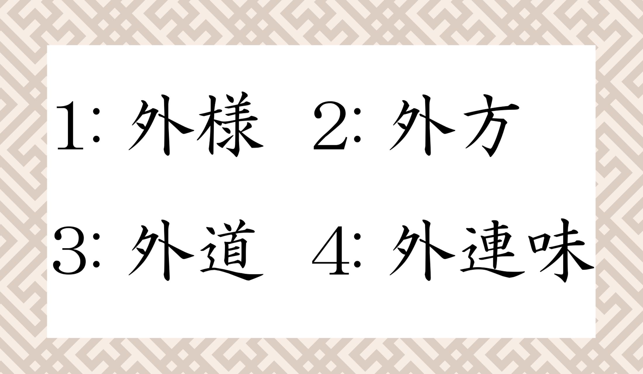 いくつ読めますか?