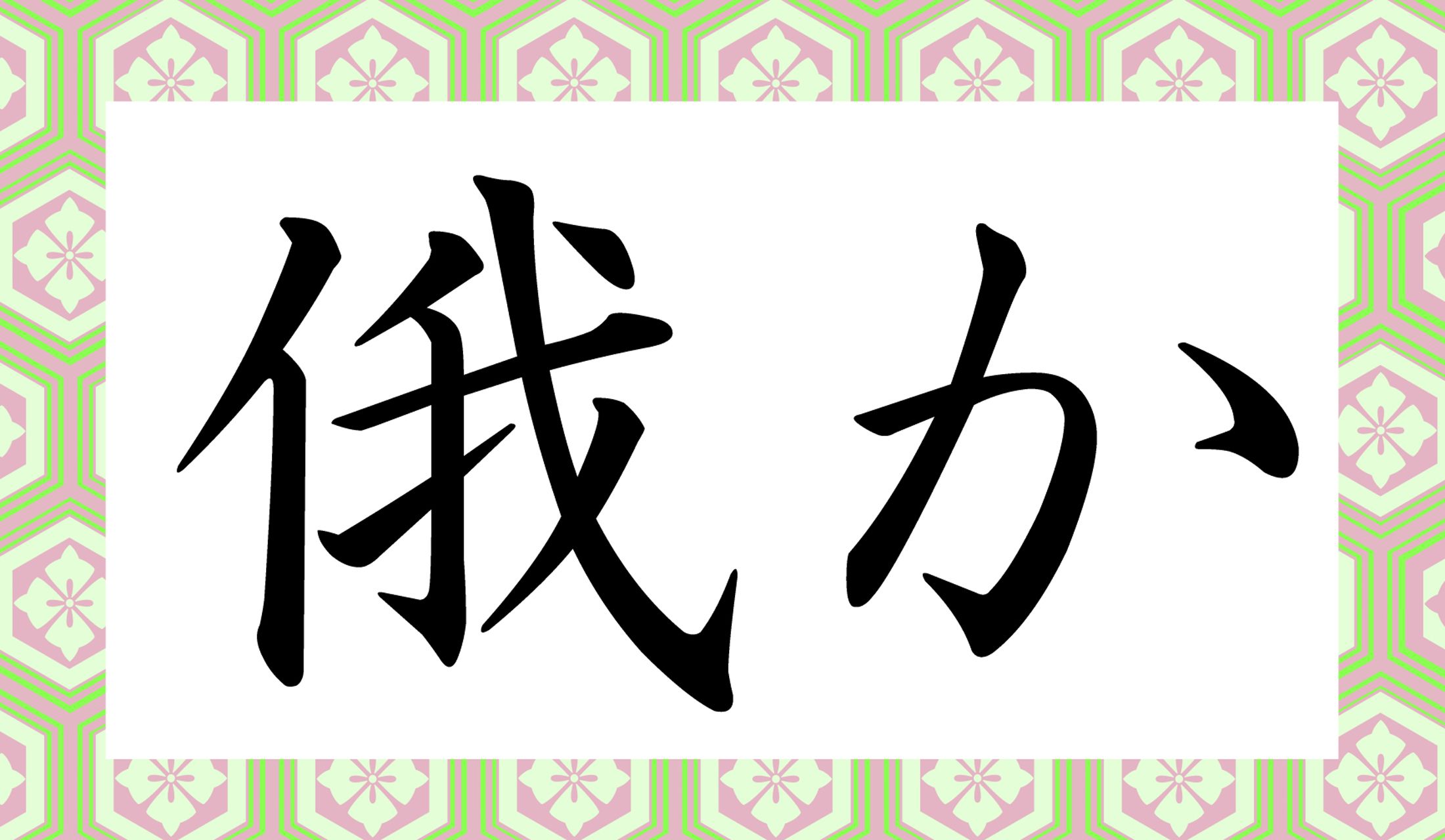 「○○か」と読み仮名2文字です。