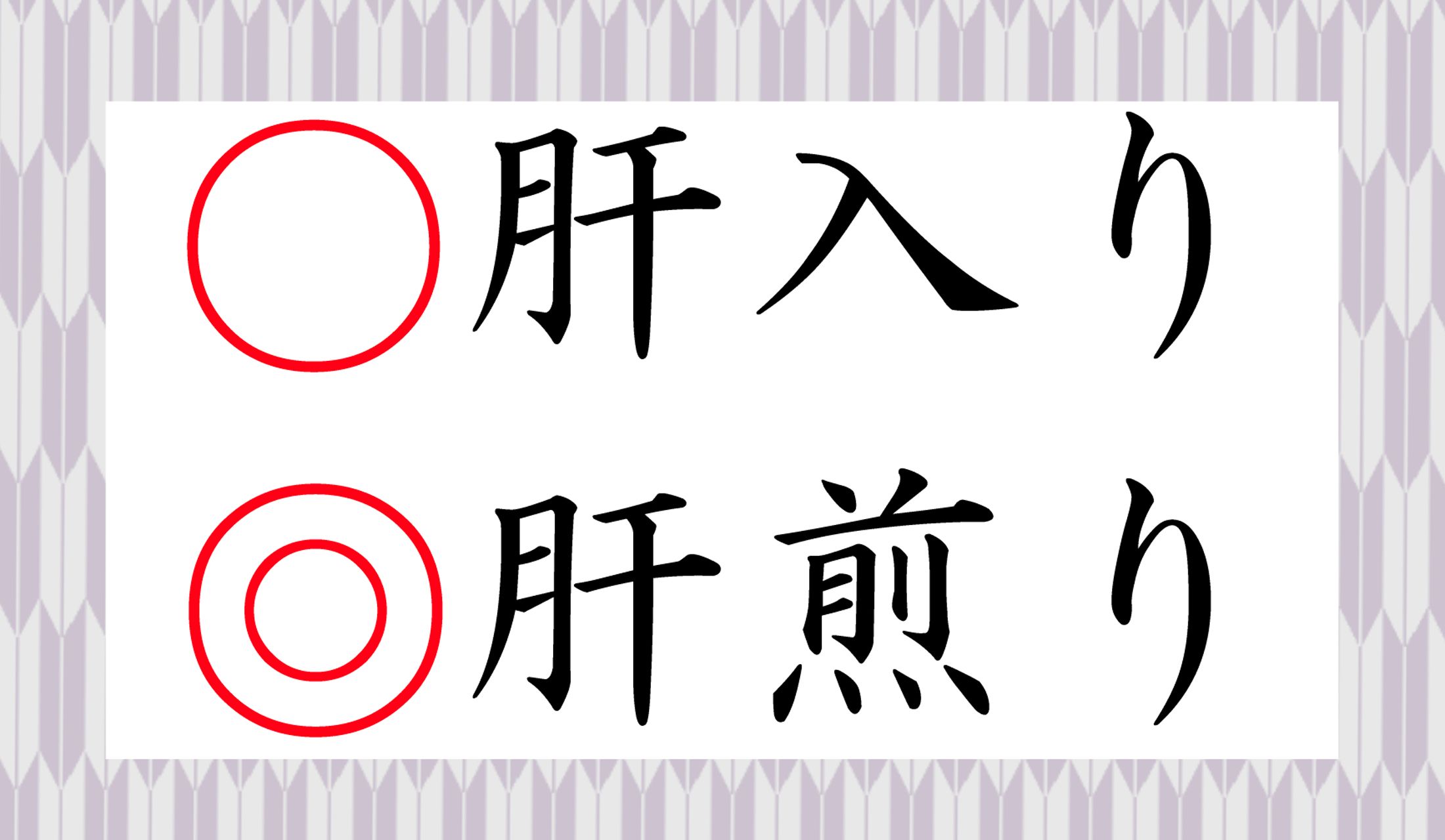 本来は「肝煎り」、現代では「肝入り」も採用されていますが…。