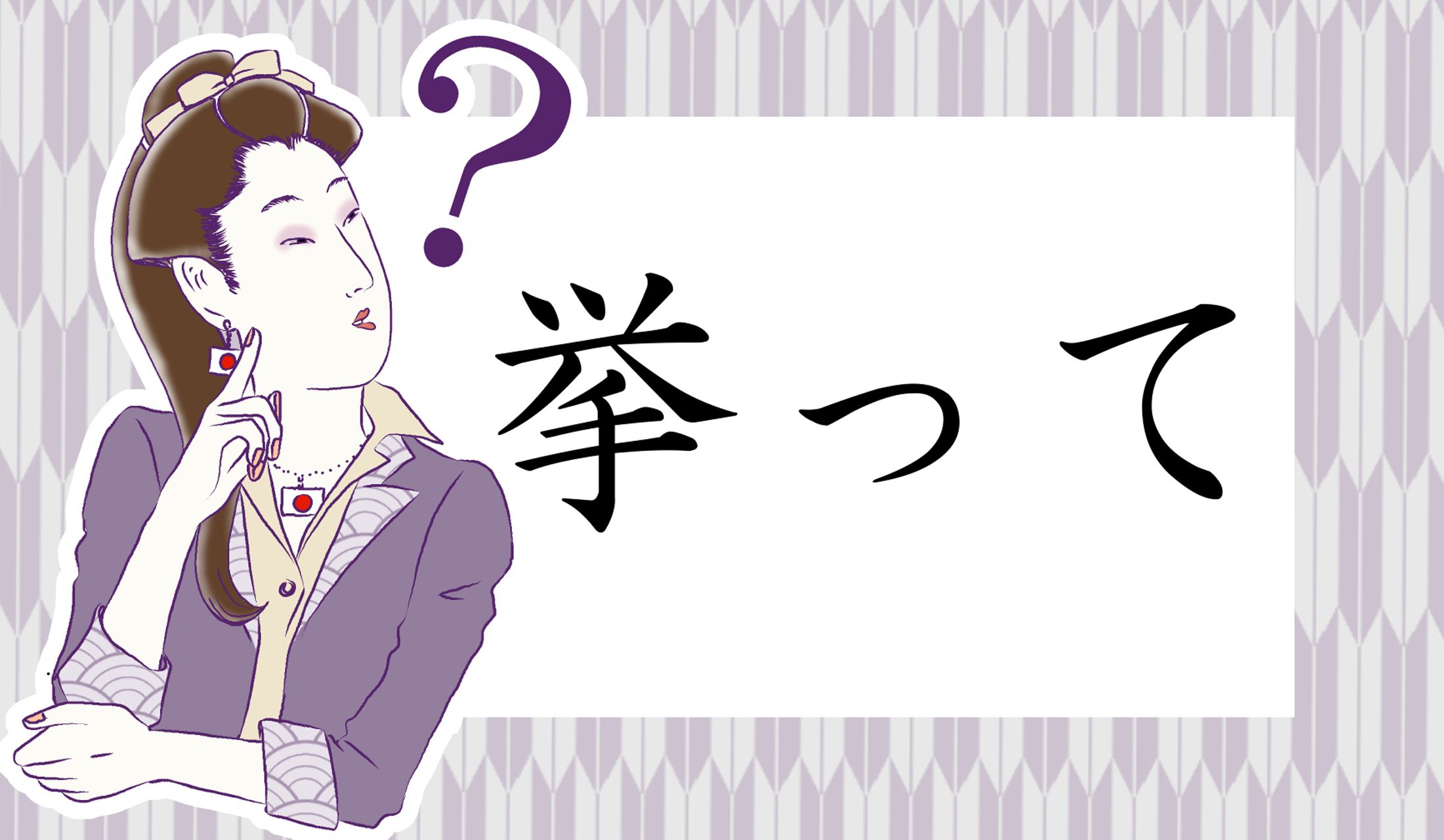 「きょって」ではなくて…?