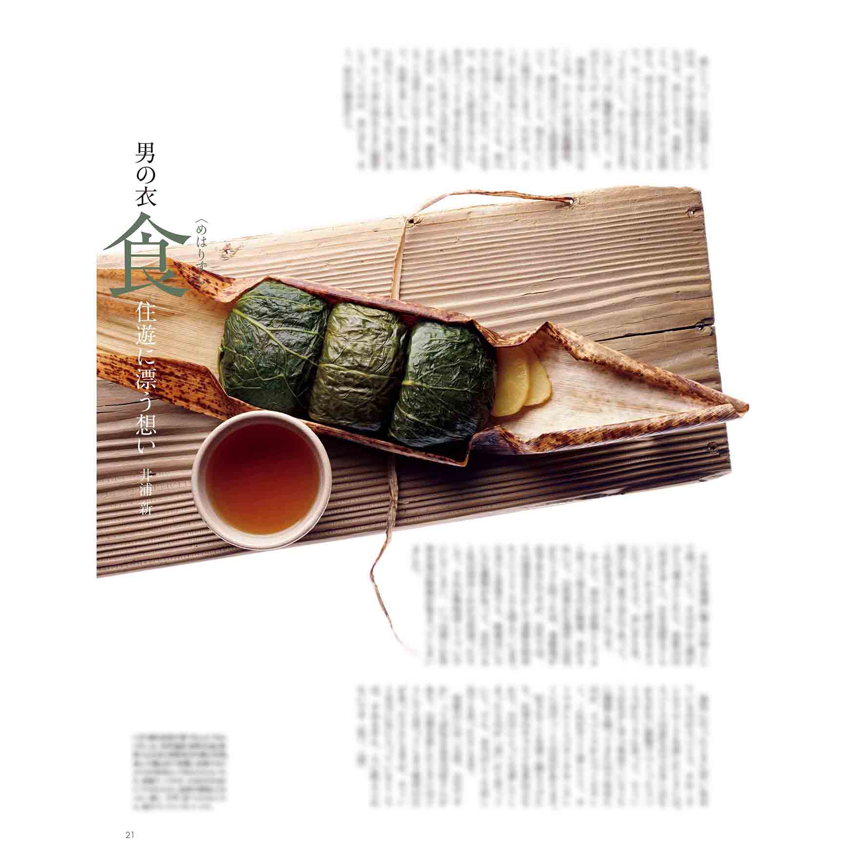 メンズプレシャス冬号P21『男の「衣・食・住・遊」に漂う想い』より 撮影/戸田義昭(パイルドライバー)料理/華表由夏