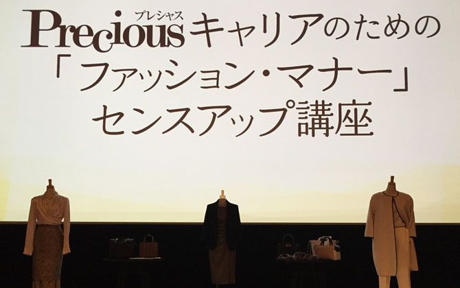 Preciousキャリアのためのファッションマナーセンスアップ講座のステージ。マックスマーラの衣装が手前に。