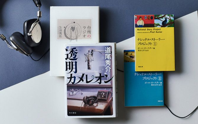 左から『台所のラジオ』著=吉田篤弘 角川春樹事務所 ¥1,600 (税抜) 『透明カメレオン』著=道尾秀介 角川書店 ¥1,700 (税抜) 『ナショナル・ストーリー・プロジェクトI・II』編=ポール・オースター 訳=柴田元幸ほか 新潮文庫 各¥630 (税抜)
※この情報は2016年11月7日時点のものになります。詳細はお問い合わせください。