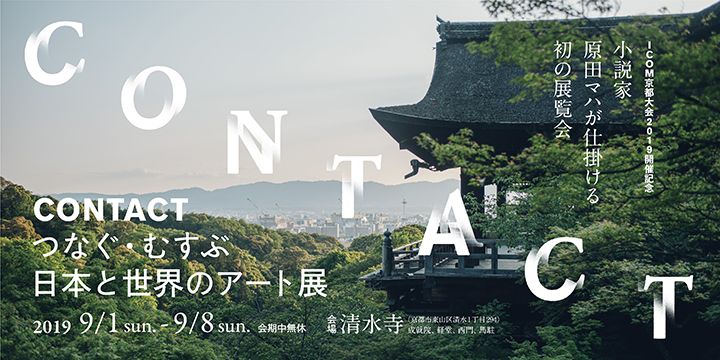 世界遺産・清水寺で開催される「CONTACT つなぐ・むすぶ・日本と世界のアート展」