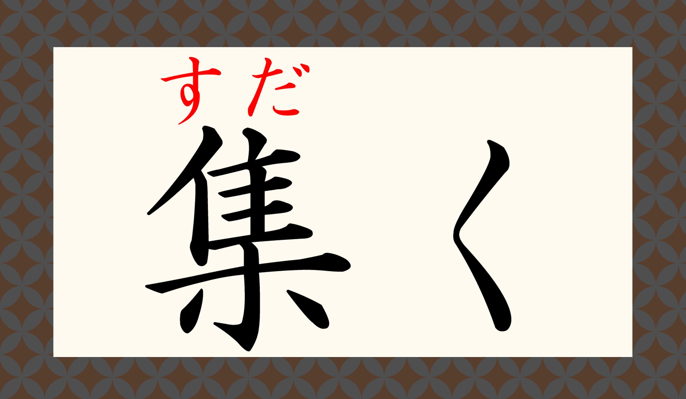 すだく