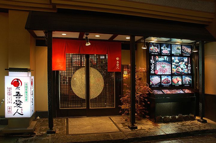 天文館 吾愛人(わかな)本店(鹿児島市)