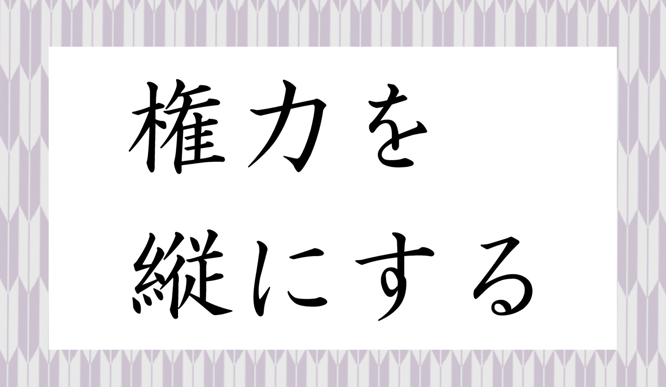 権力を…どうするのでしょうか?