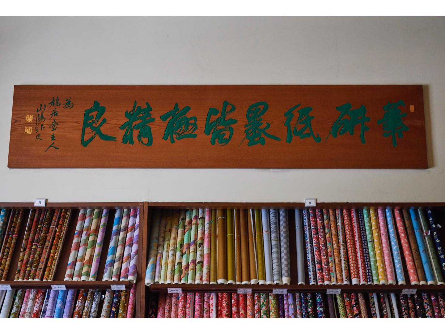 店内に飾られている頼山陽の書