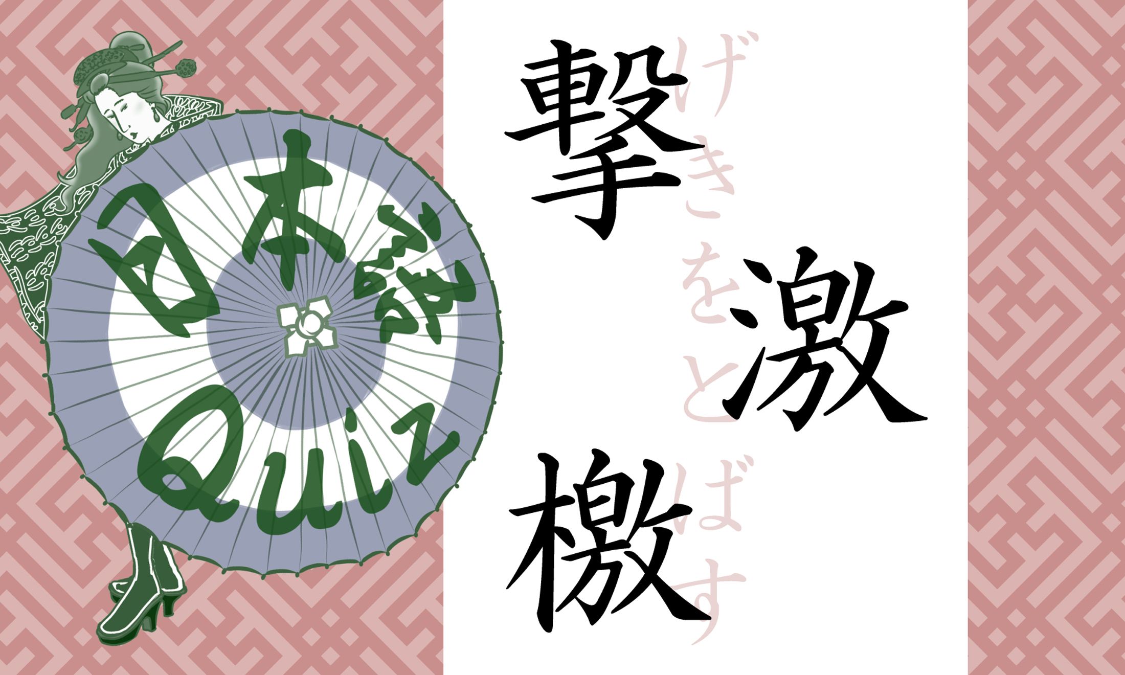 ゲキ、ってそもそも、何なのでしょうか?