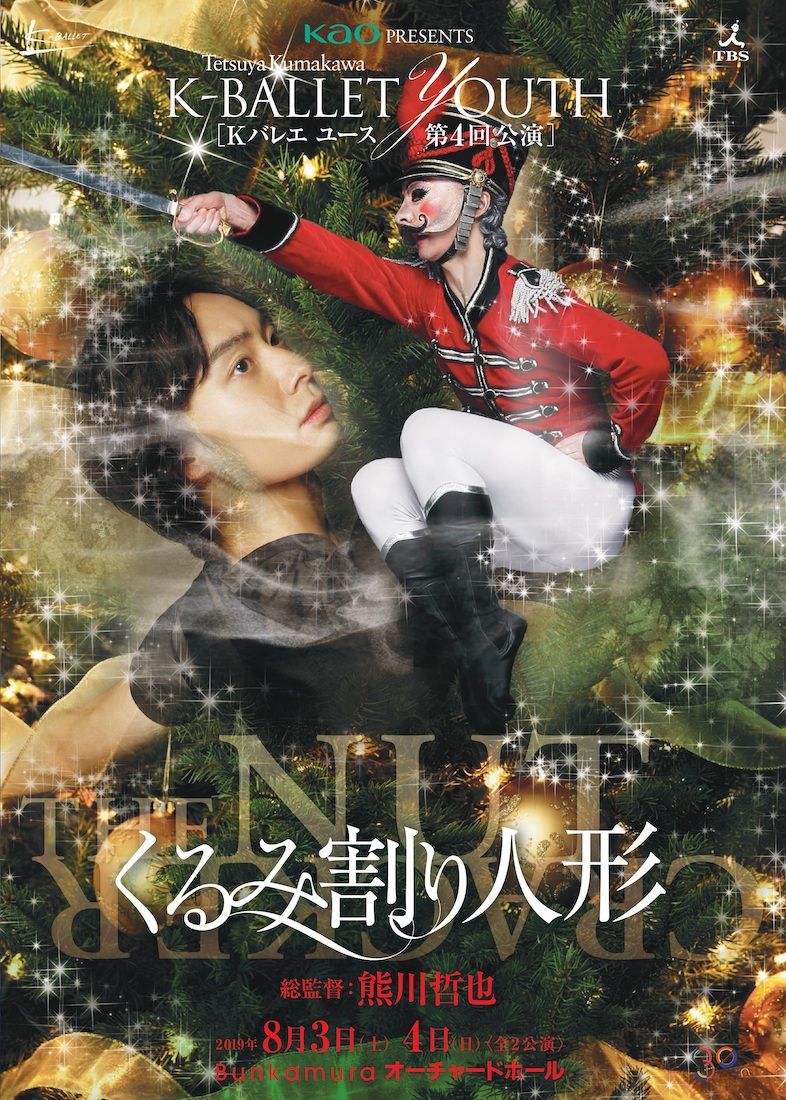 「Bunkamura30周年記念 Kao presents Kバレエ ユース 第4回公演『くるみ割り人形』」