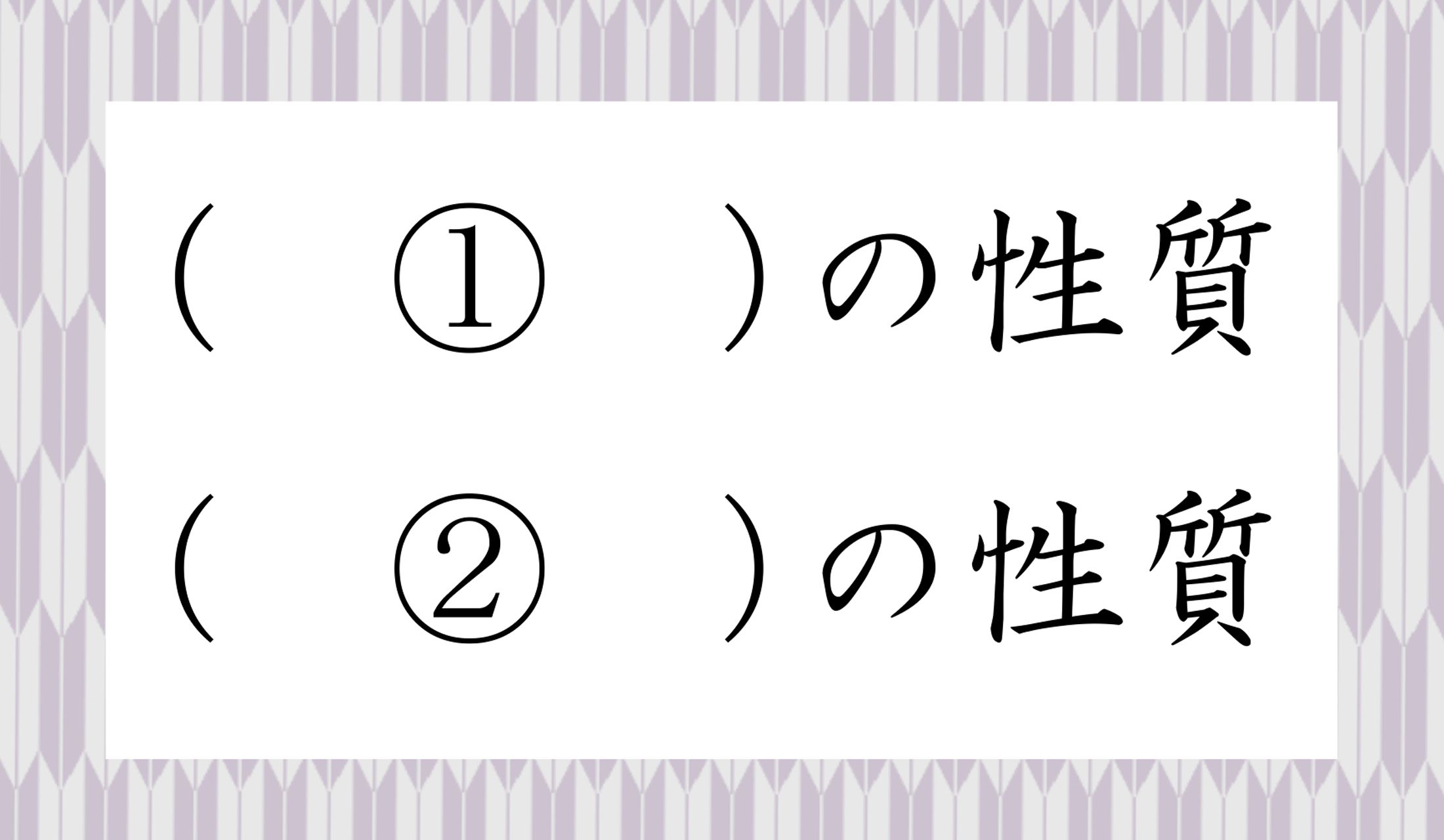 ①と②に入る言葉は?