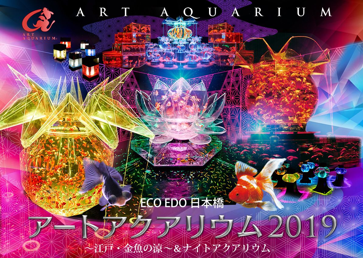 ECO EDO日本橋アートアクアリウム2019メインビジュアル