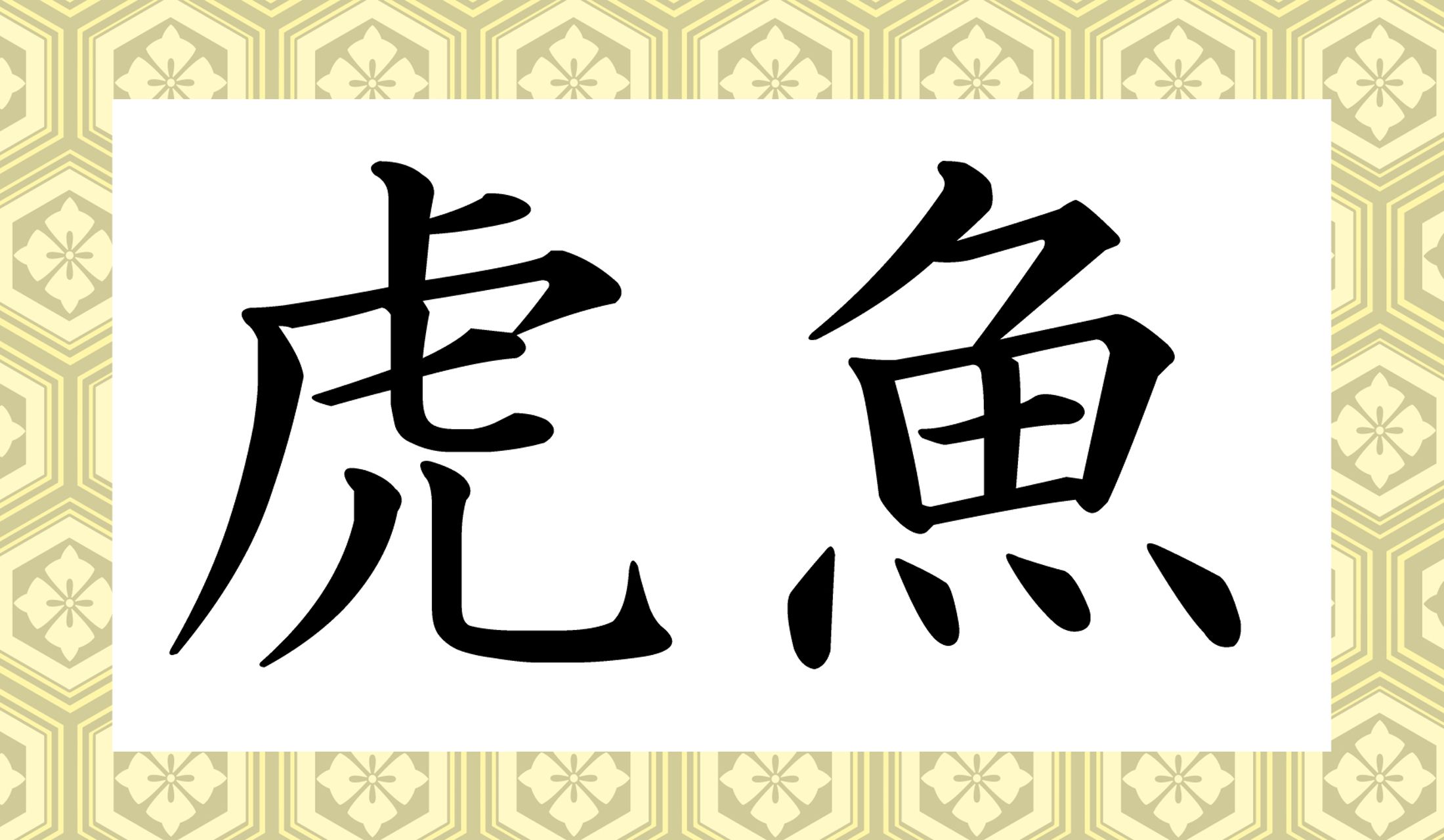 「猟虎」ってなんと読む？「りょうこ」ではありませんよ ...