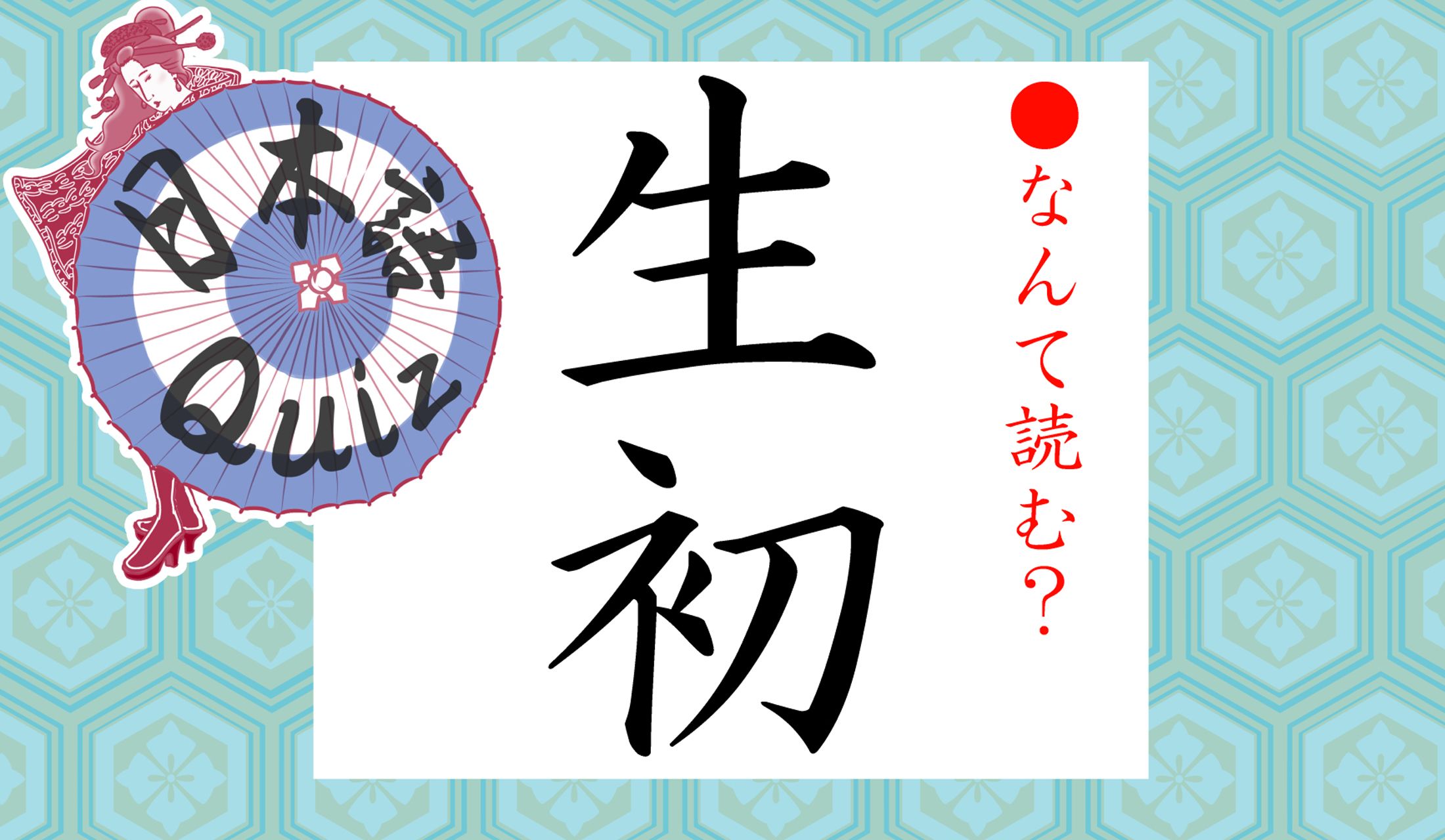 「初」という字がつく日本語、お正月には特に多いですね。