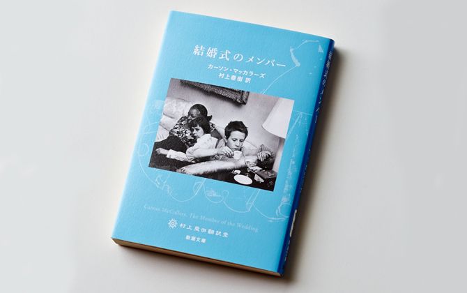 『結婚式のメンバー』 著=カーソン・マッカラーズ 訳=村上春樹 新潮社 ¥590(税抜)