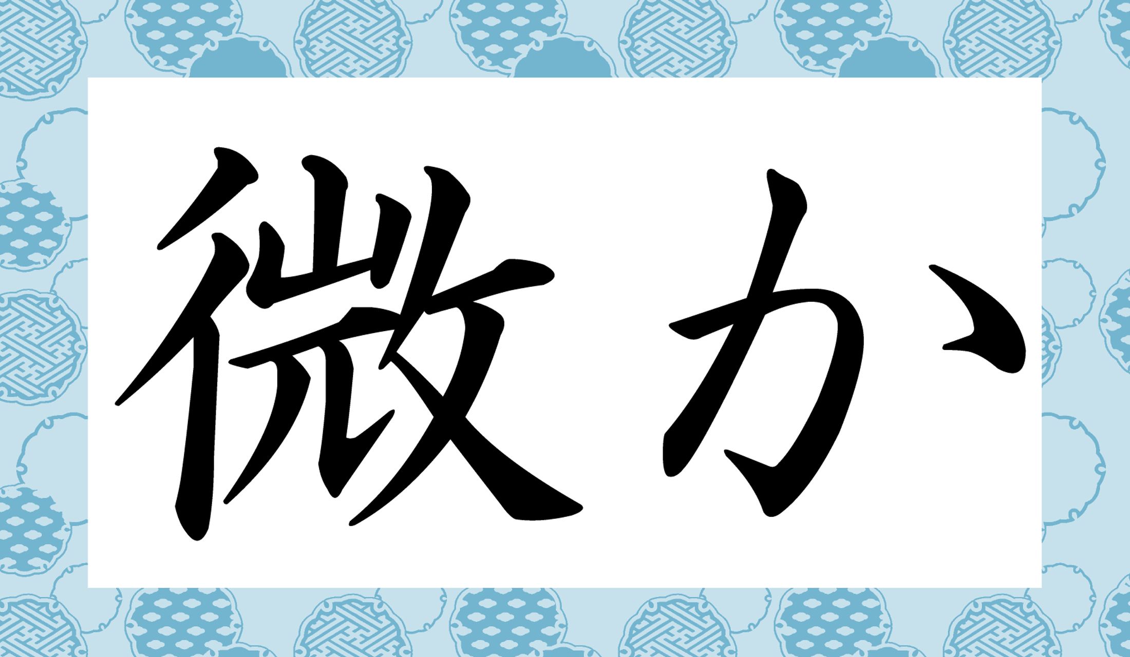 「○○か」と読み仮名2文字です。