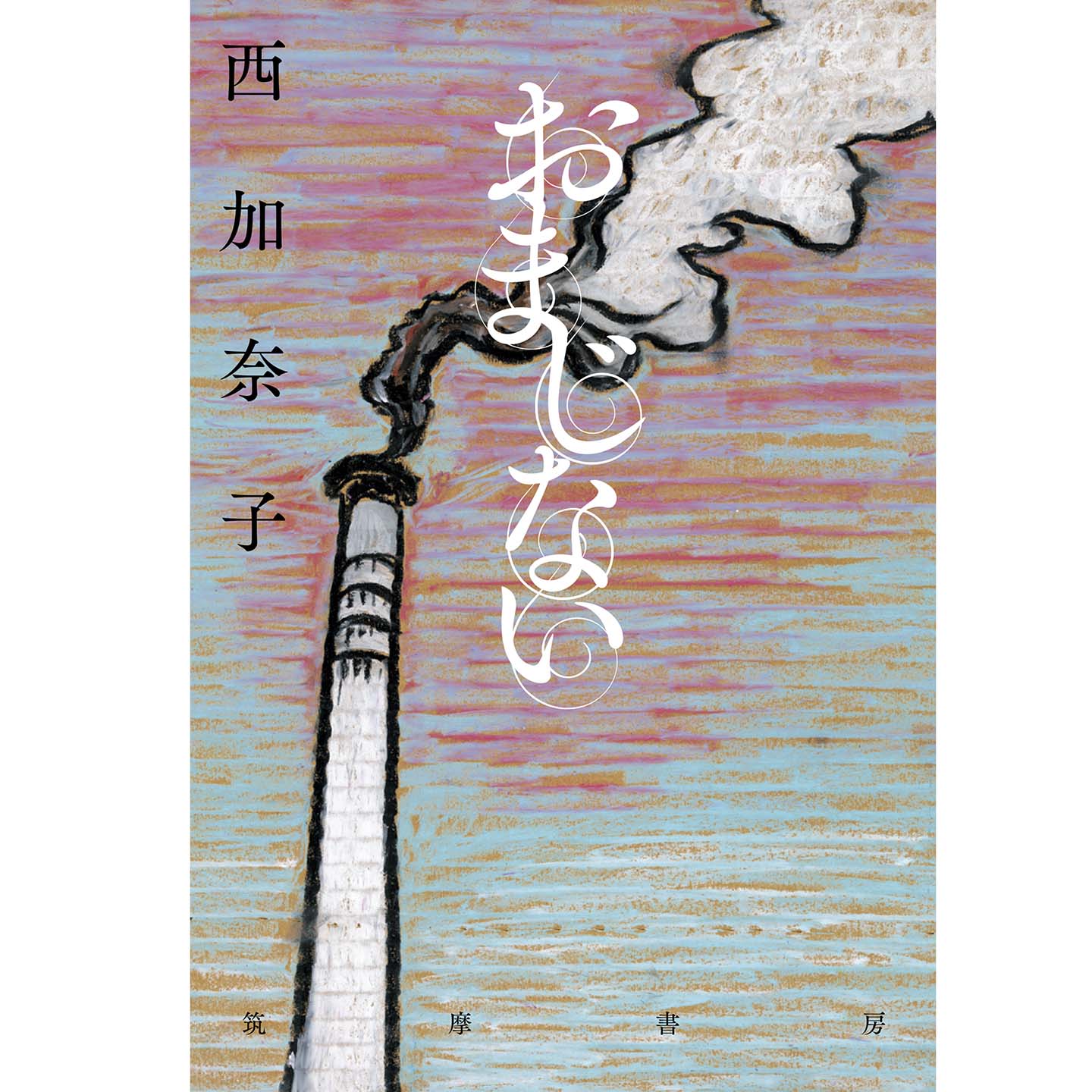 著=西加奈子 筑摩書房 ¥1,300 (税抜)