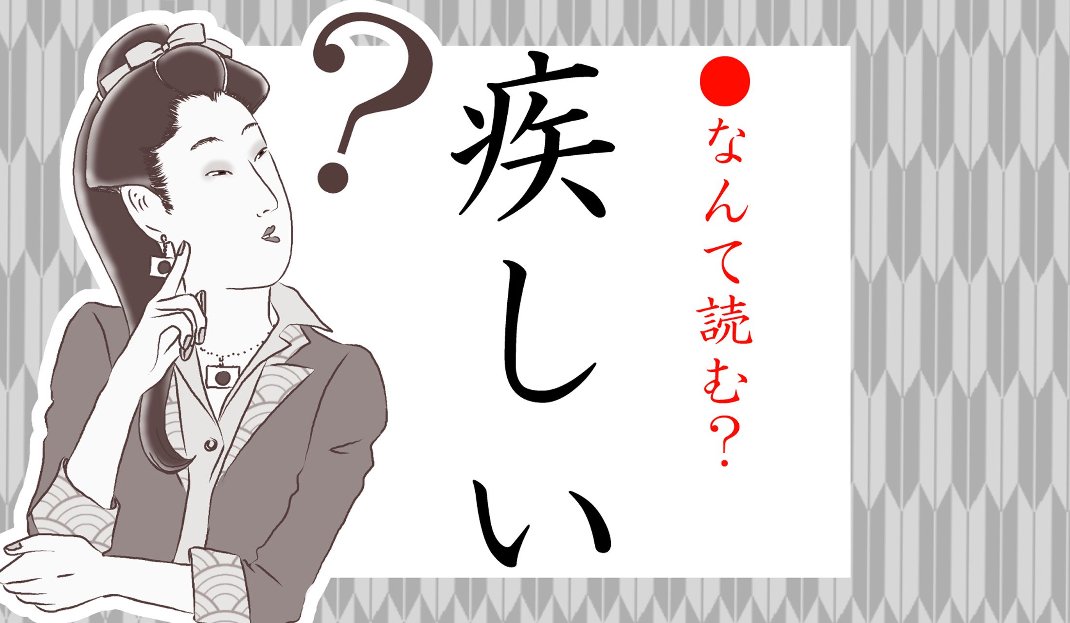 「なにしい?」…意外な読みかたで、驚くかも!