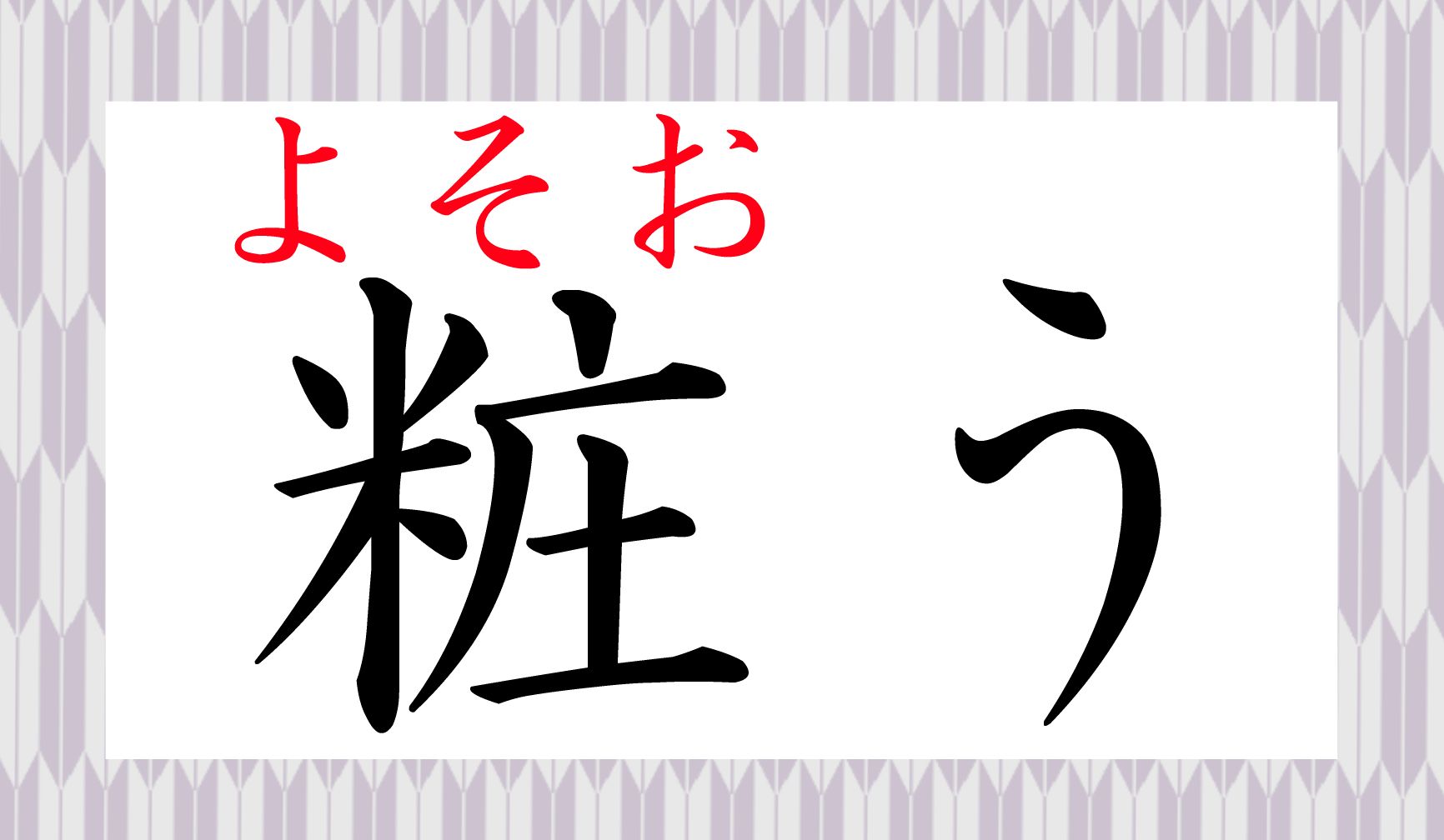 「装(よそお)う」、とも書きます。
