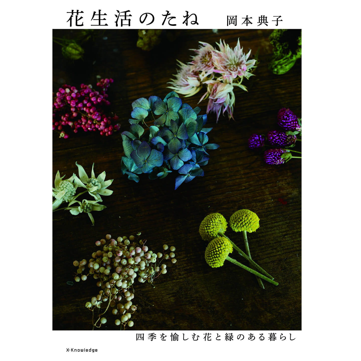 岡本典子著「花生活のたね 四季を愉しむ花と緑のある暮らし」表紙