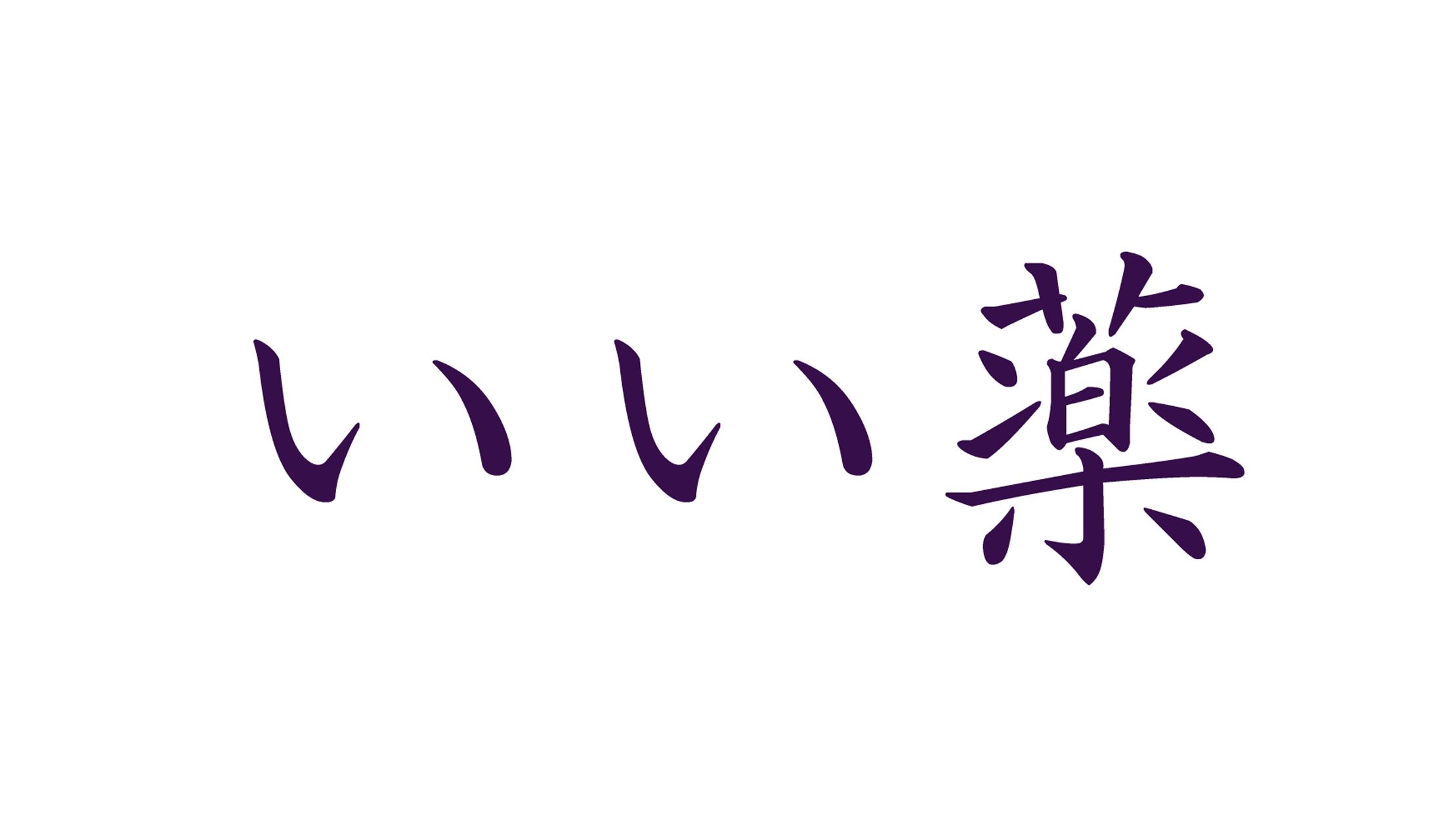 いい薬=失敗や苦い経験など、その後の人生に教訓として生かせる、ネガティブな表現の際に使う言葉