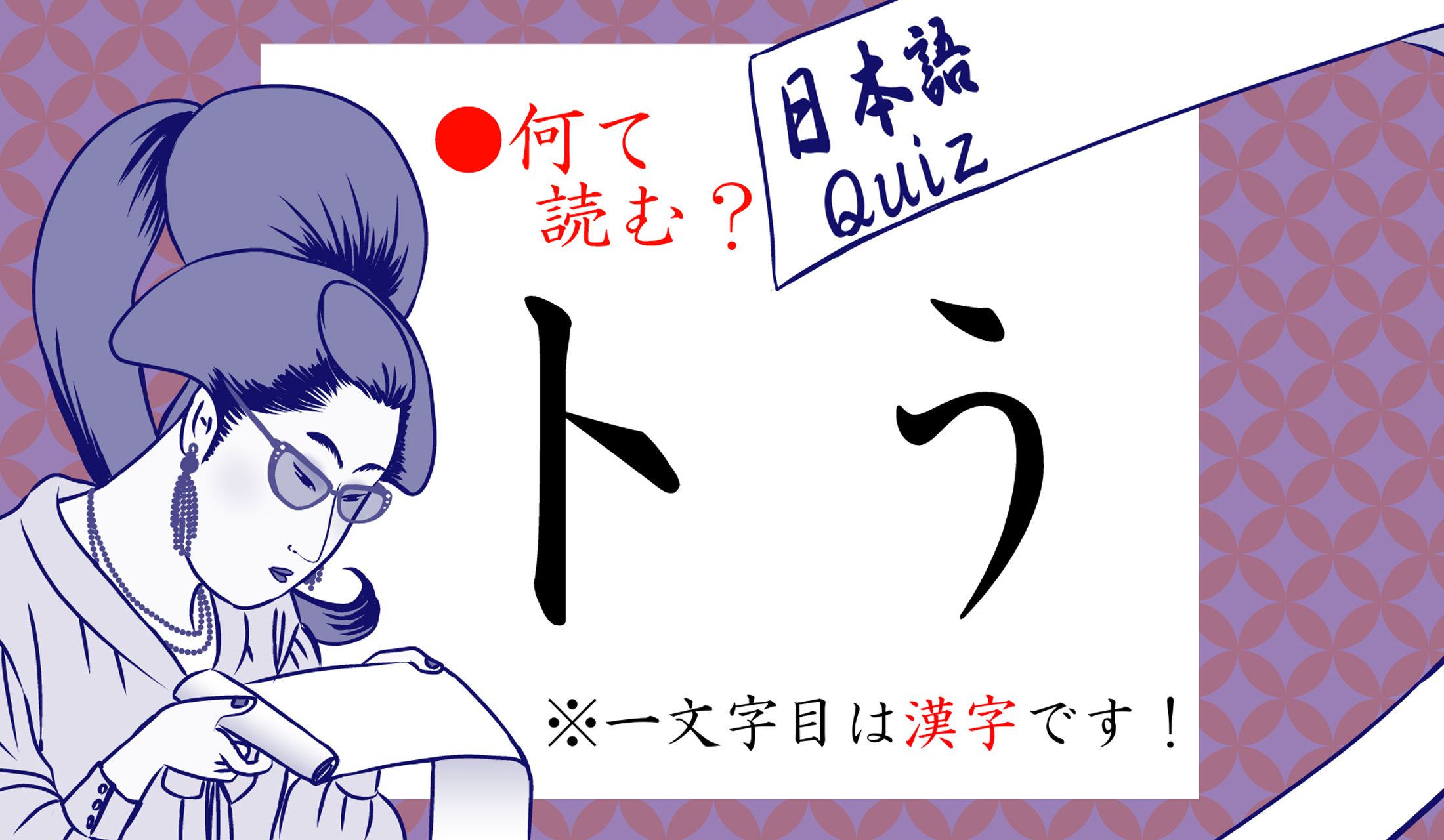 シンプルすぎる難読漢字です。