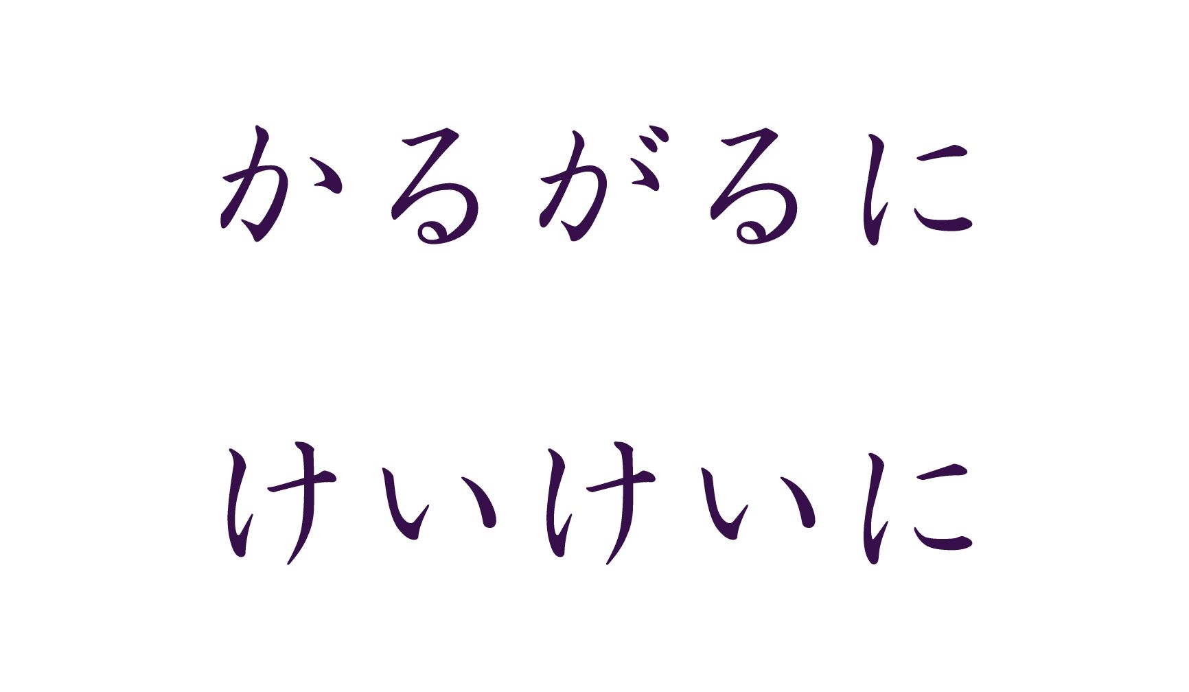 「かるがるに」「けいけいに」
