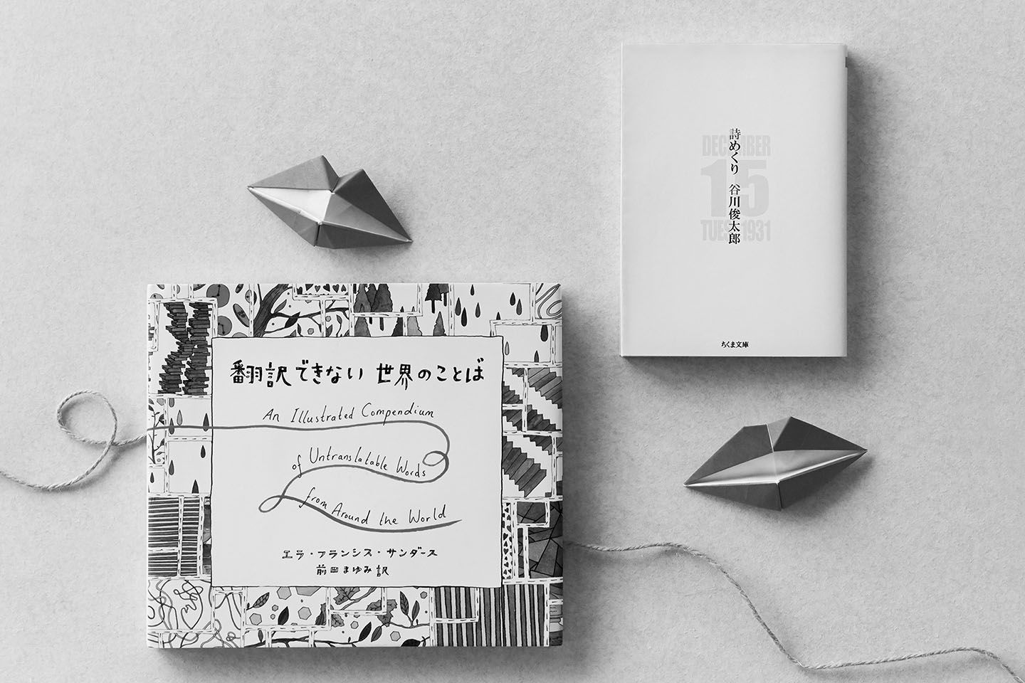 穂村 弘さんセレクトの2冊