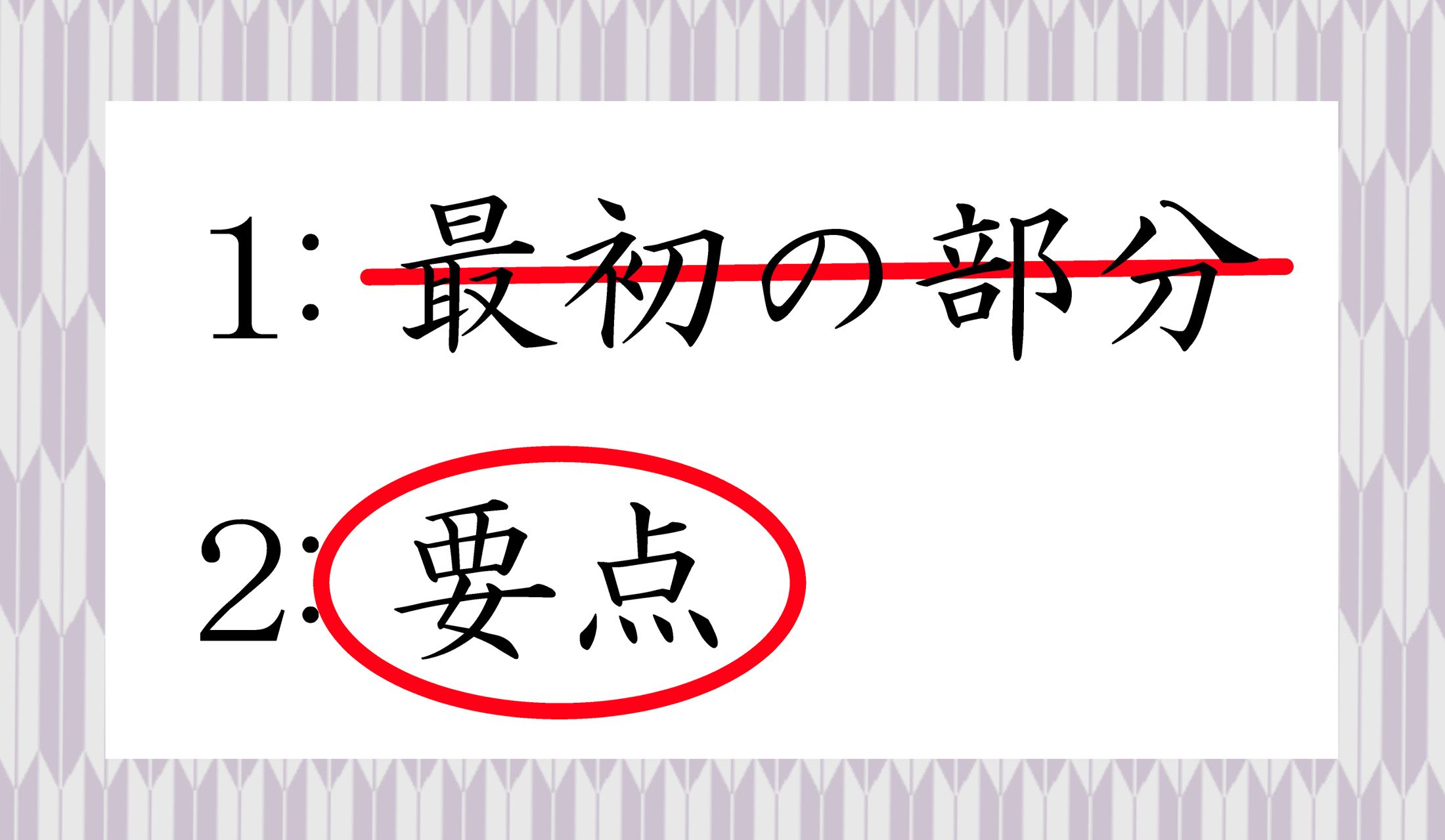 義太夫節の「(心に触れるような)聞きどころ」から転じて、「(話などの)要点」という意味に。