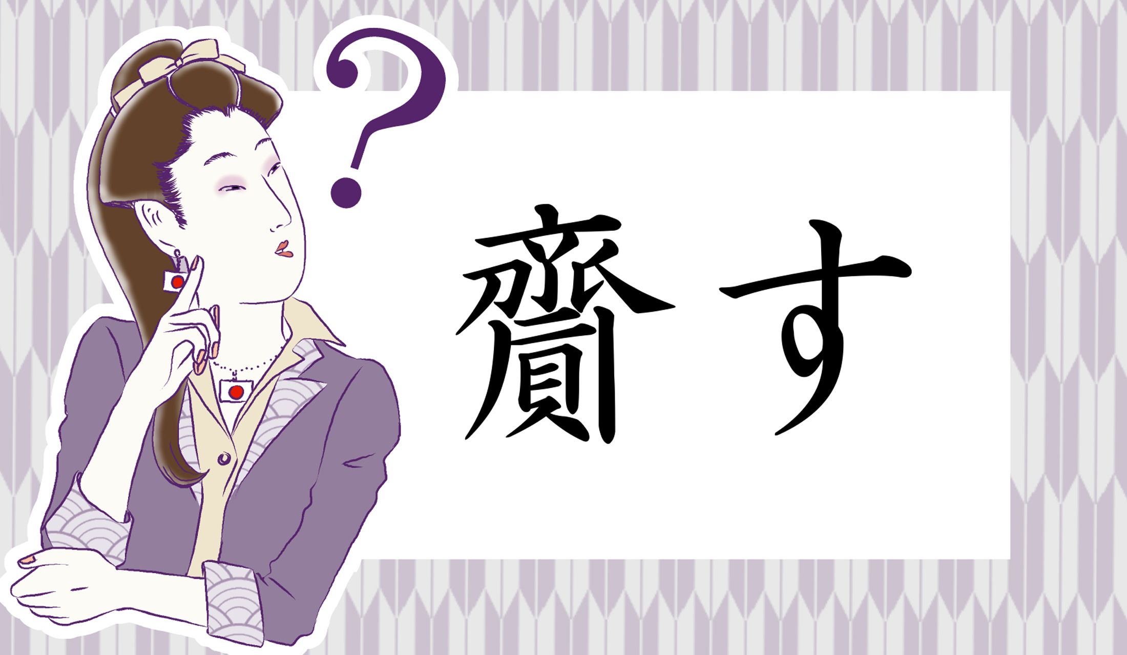 「齎す」正しく読めますか?