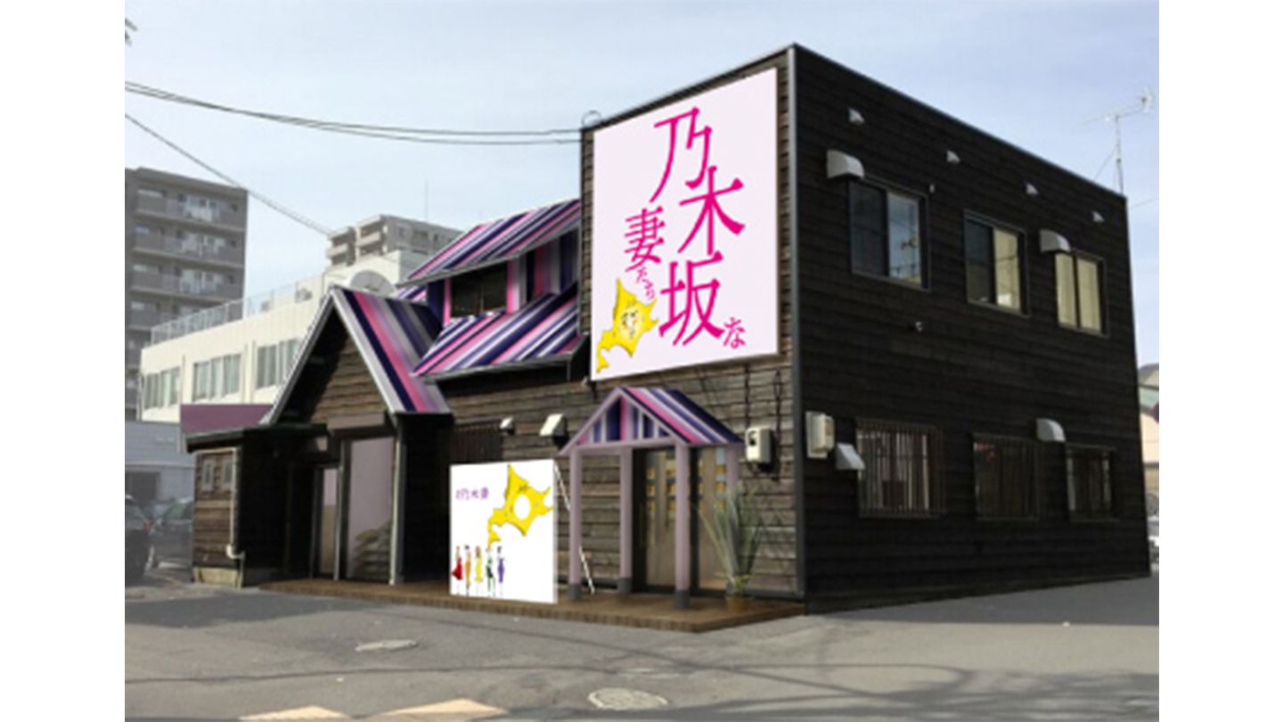 乃木坂な妻たち店舗