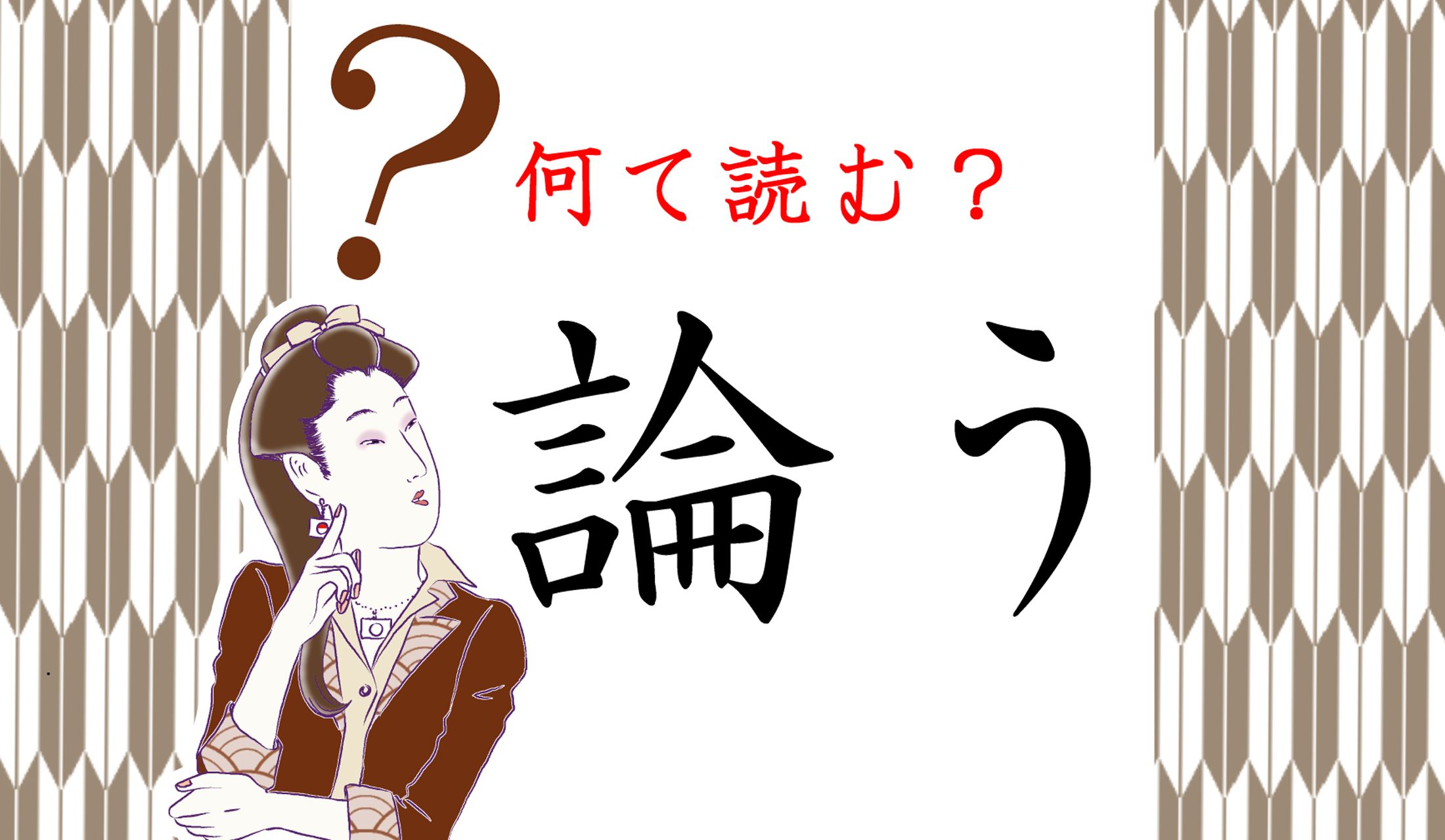「論じる」という表記はよく目にしますが、こちらは?