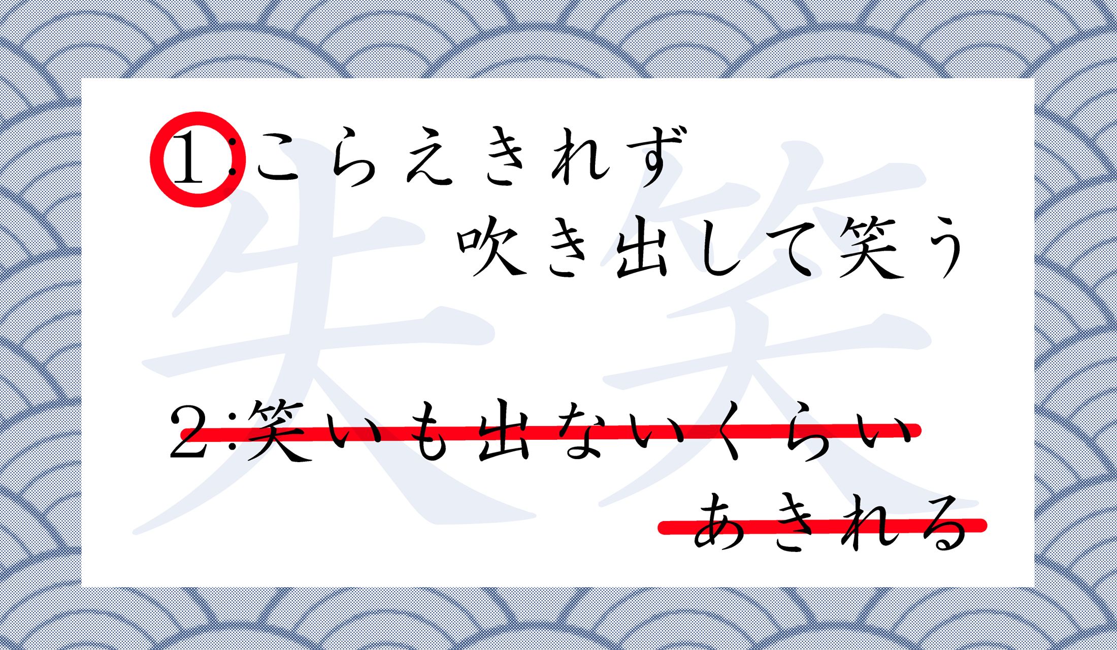 「笑いを失う」と書きますが、「思わず笑ってしまう」という意味なのです。